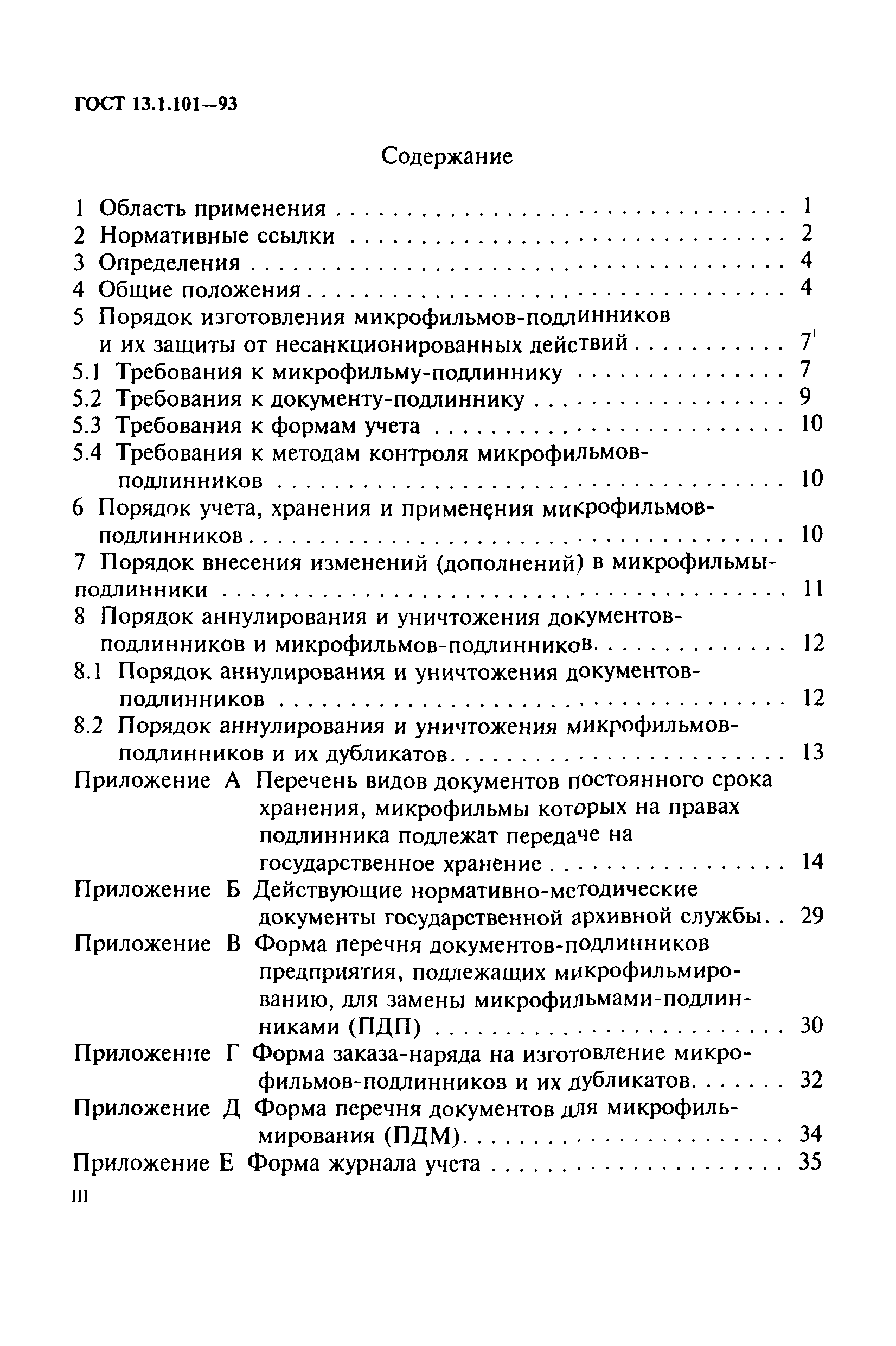 ГОСТ 13.1.101-93