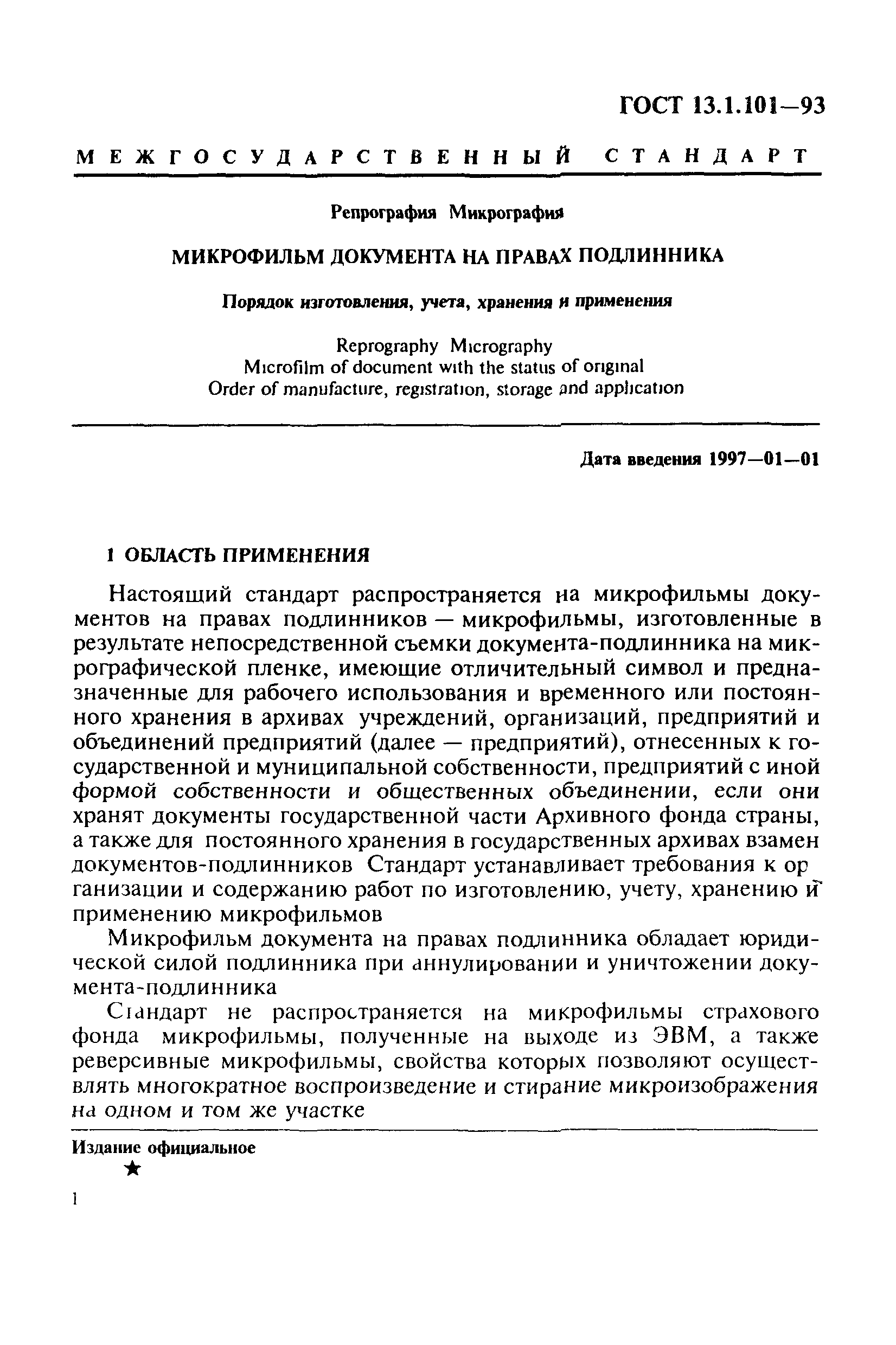 ГОСТ 13.1.101-93