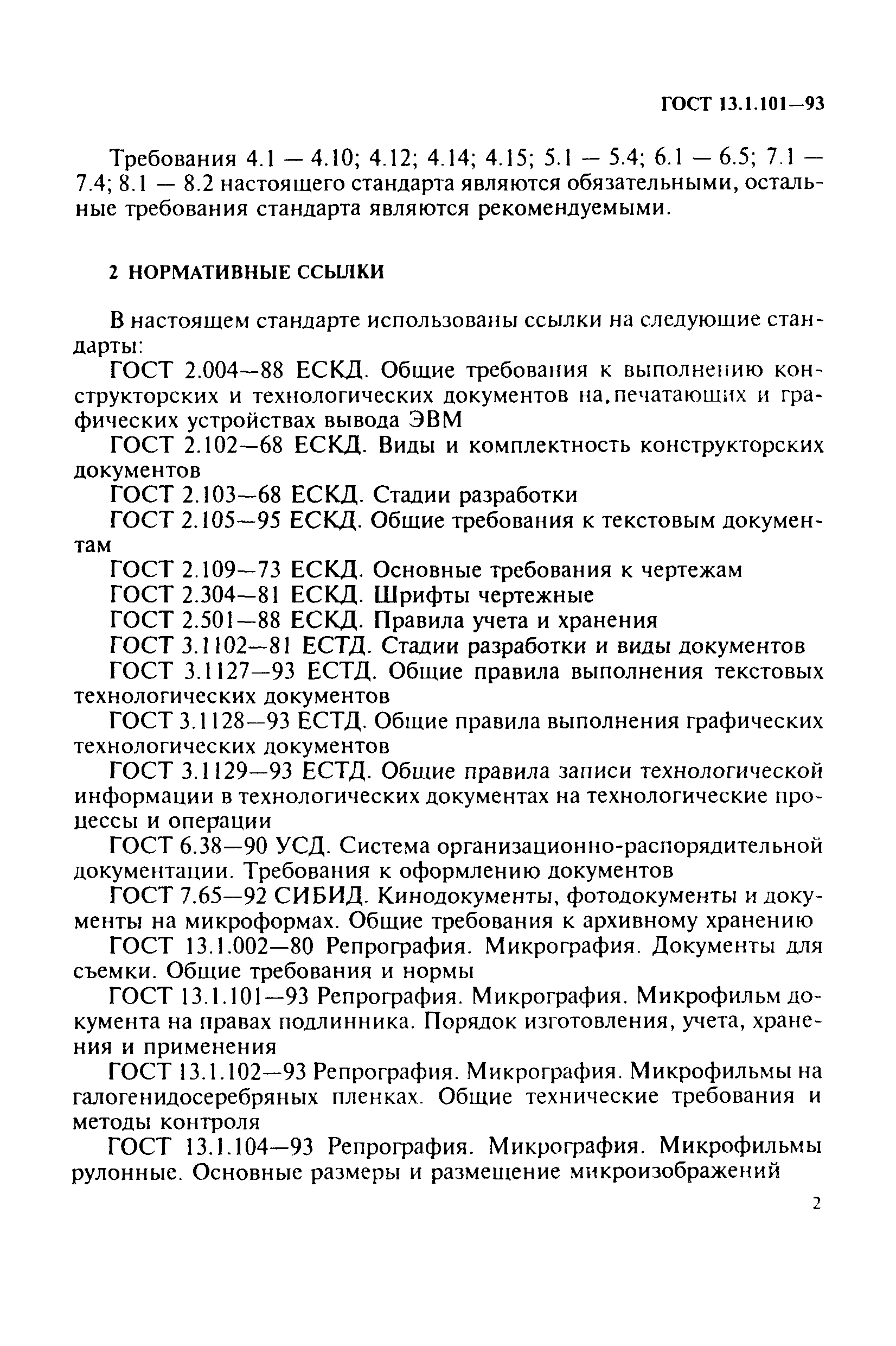 ГОСТ 13.1.101-93