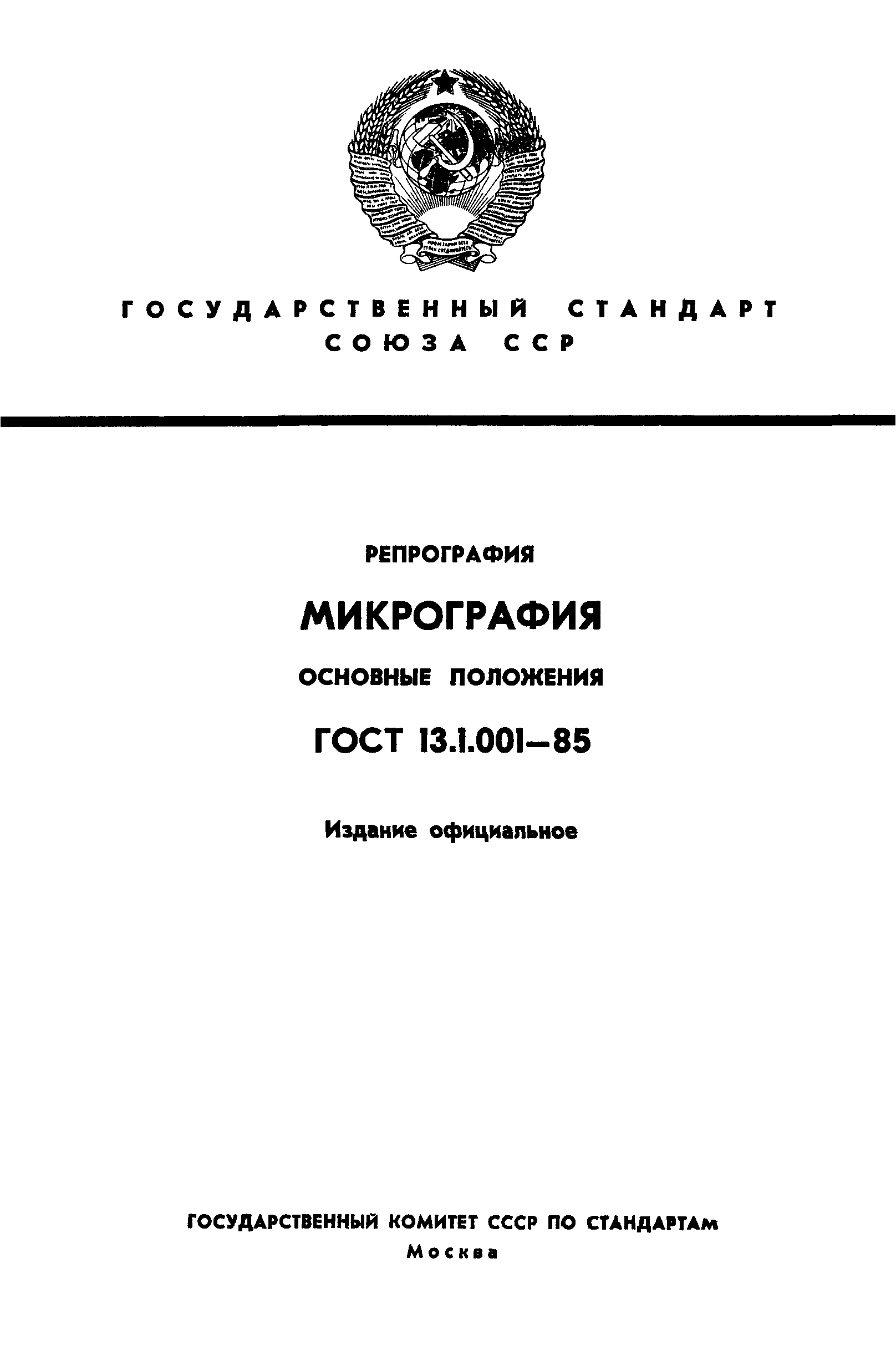 ГОСТ 13.1.001-85