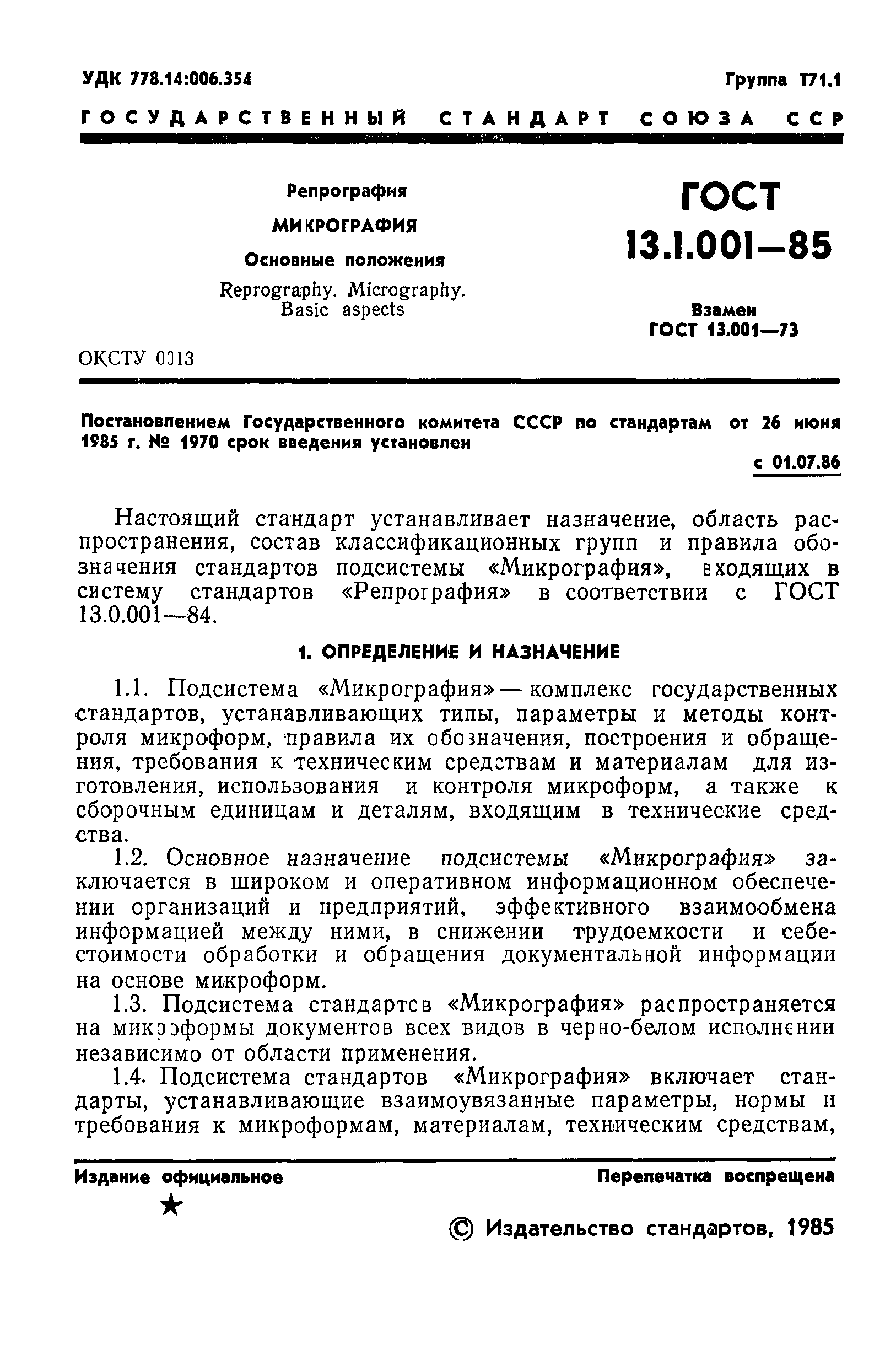 ГОСТ 13.1.001-85