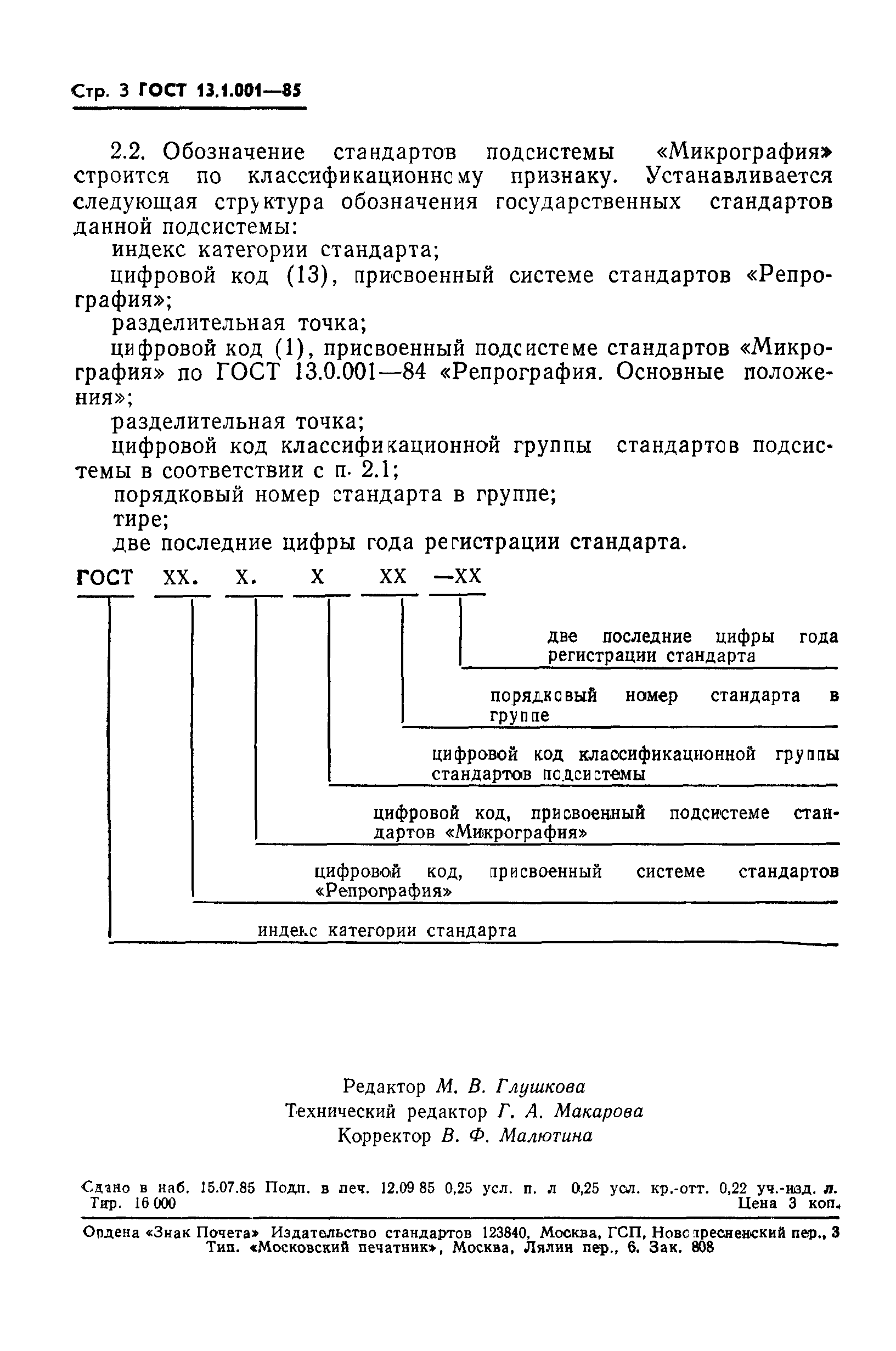 ГОСТ 13.1.001-85