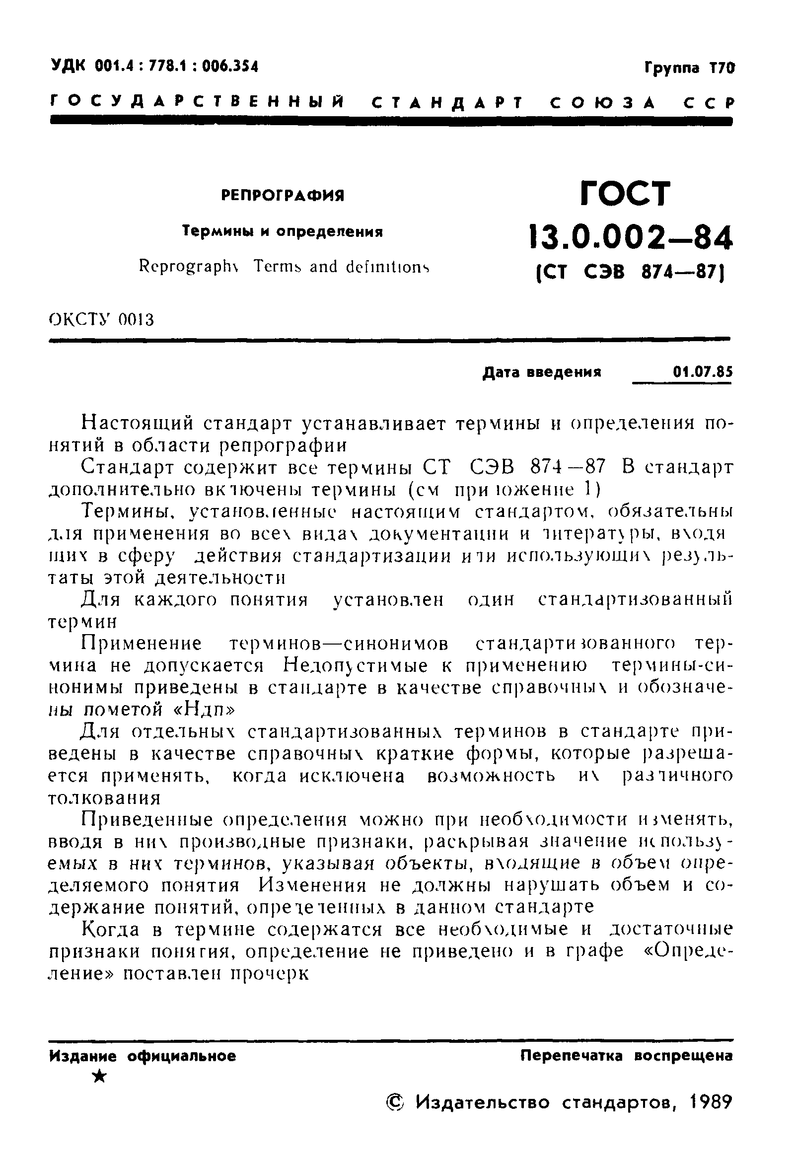 ГОСТ 13.0.002-84