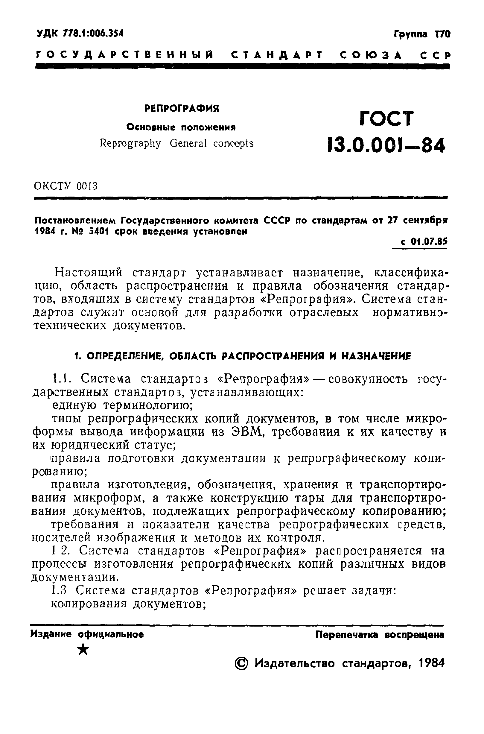 ГОСТ 13.0.001-84