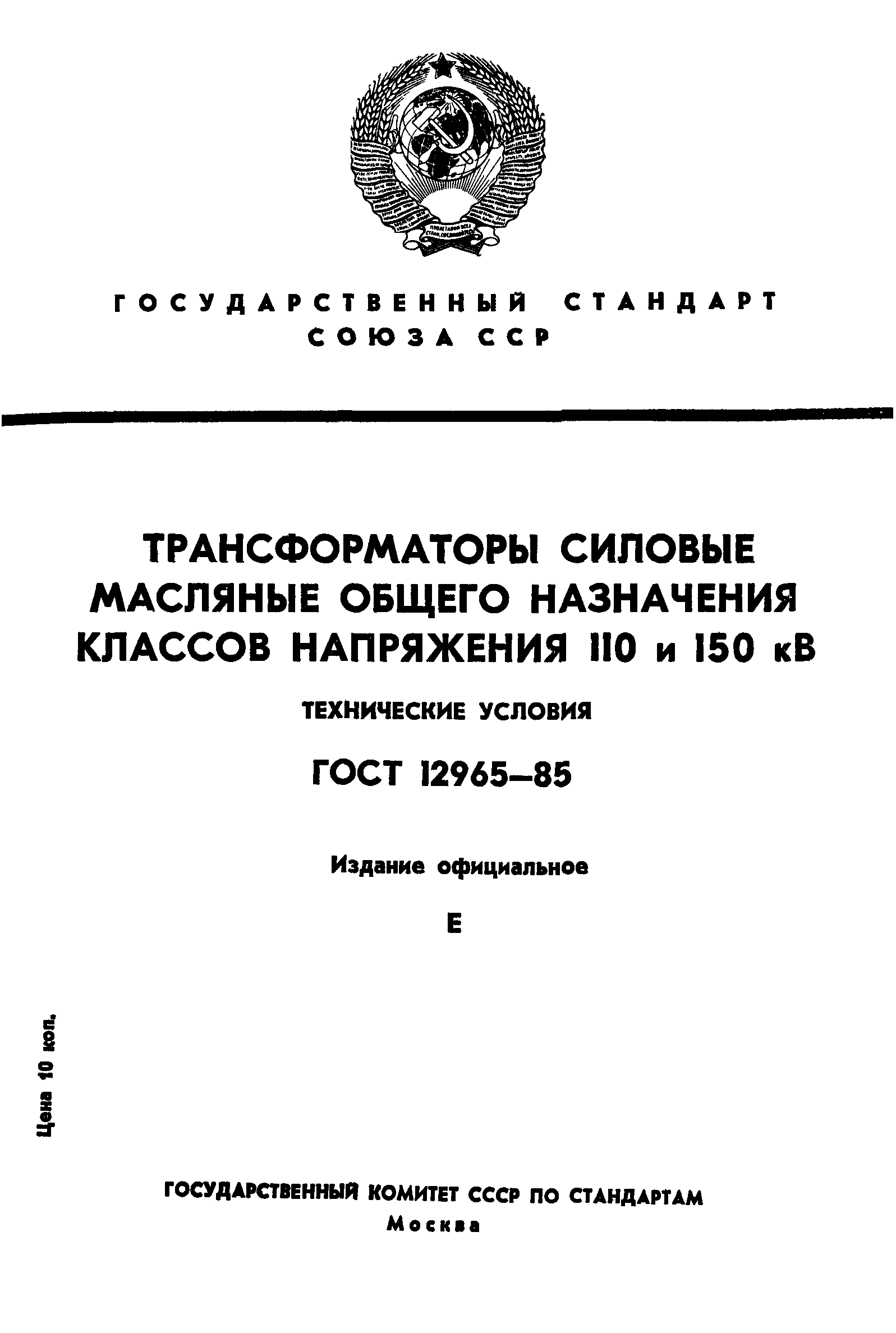 ГОСТ 12965-85