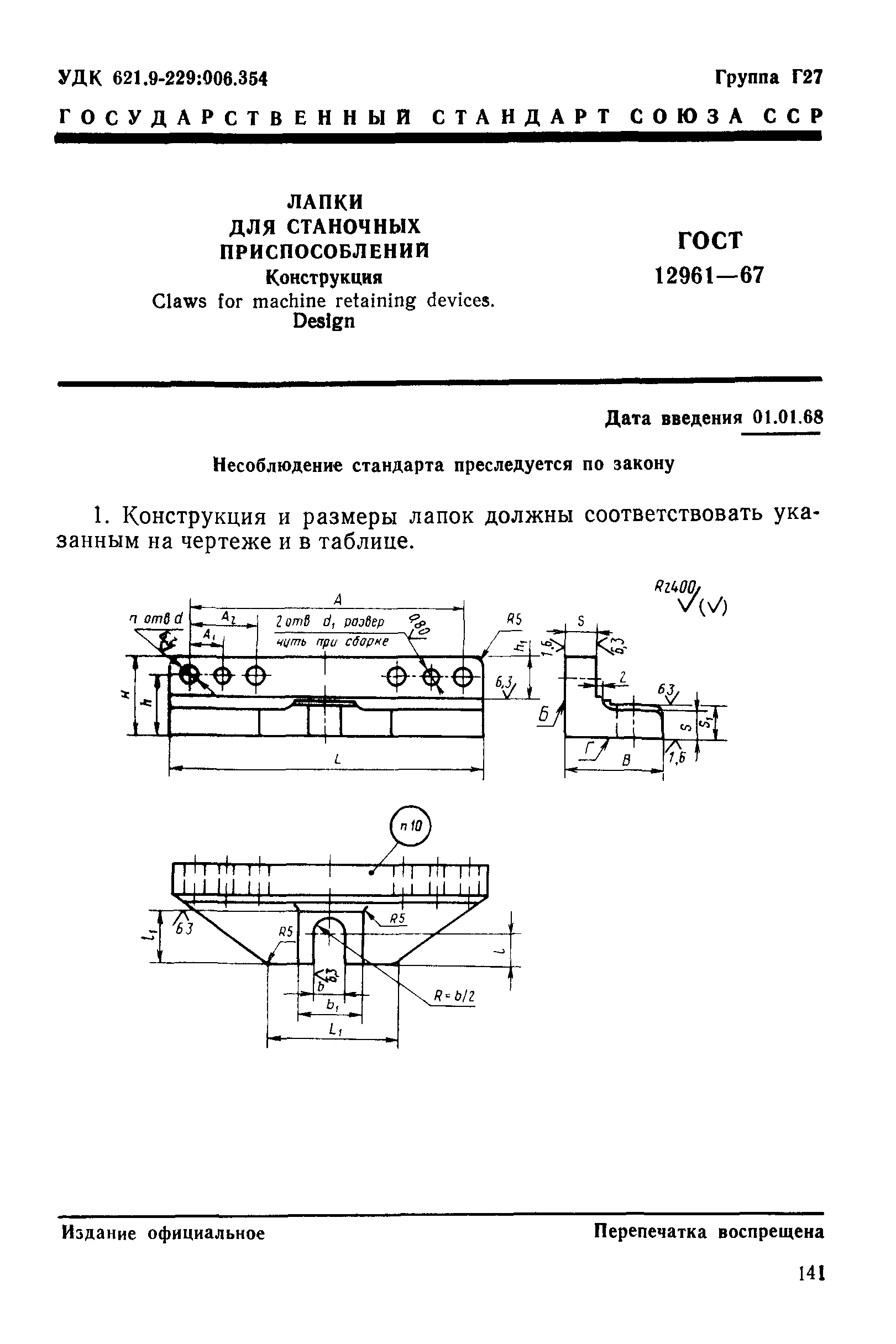 ГОСТ 12961-67