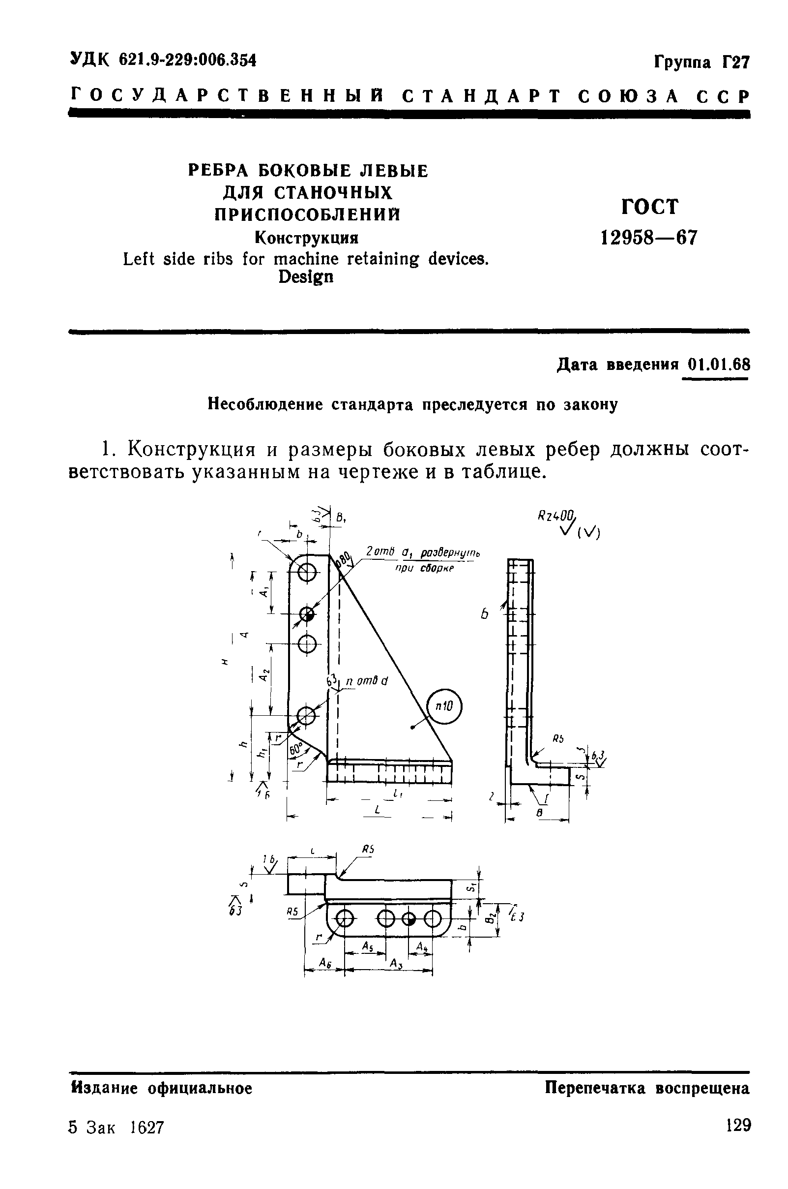 ГОСТ 12958-67