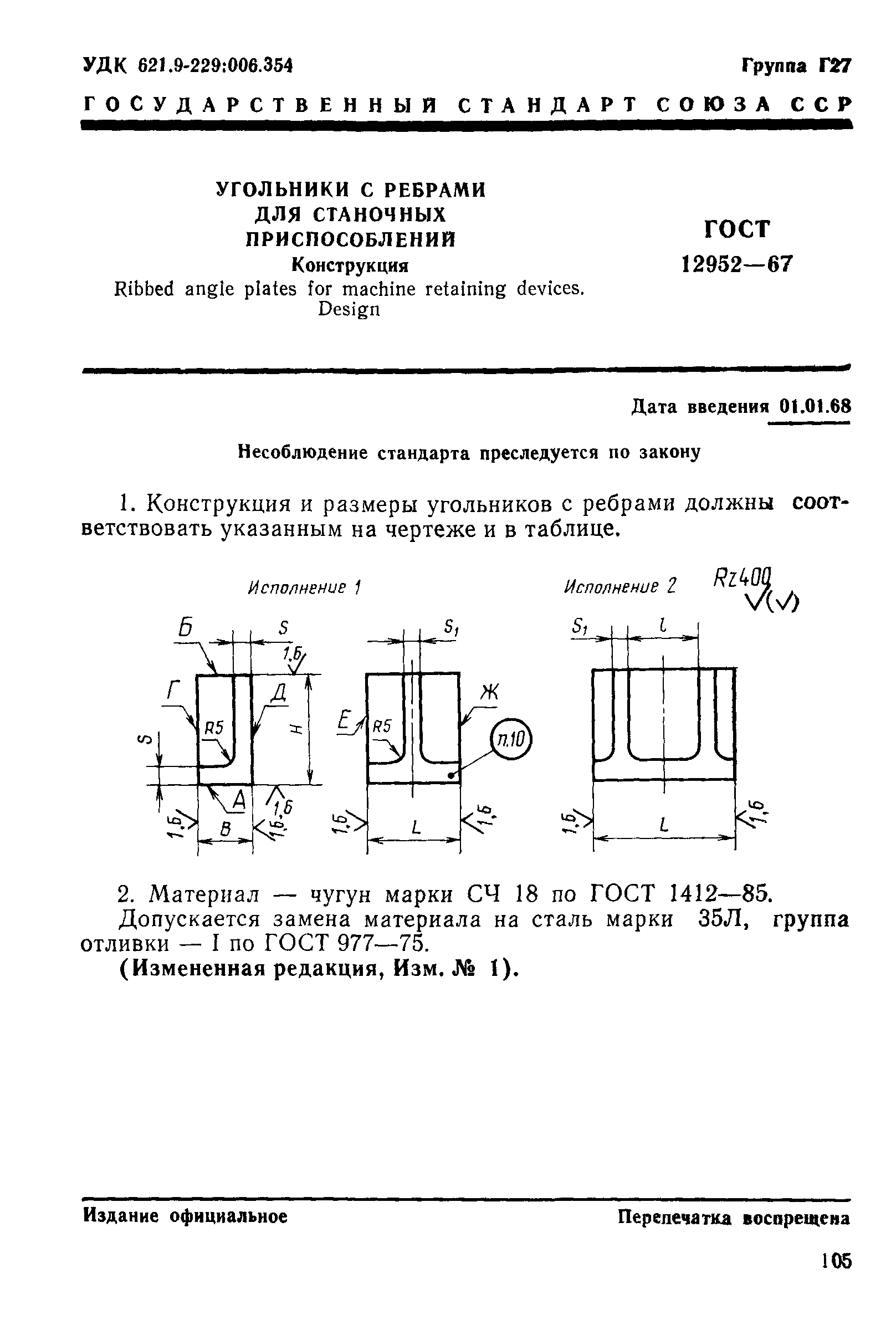 ГОСТ 12952-67