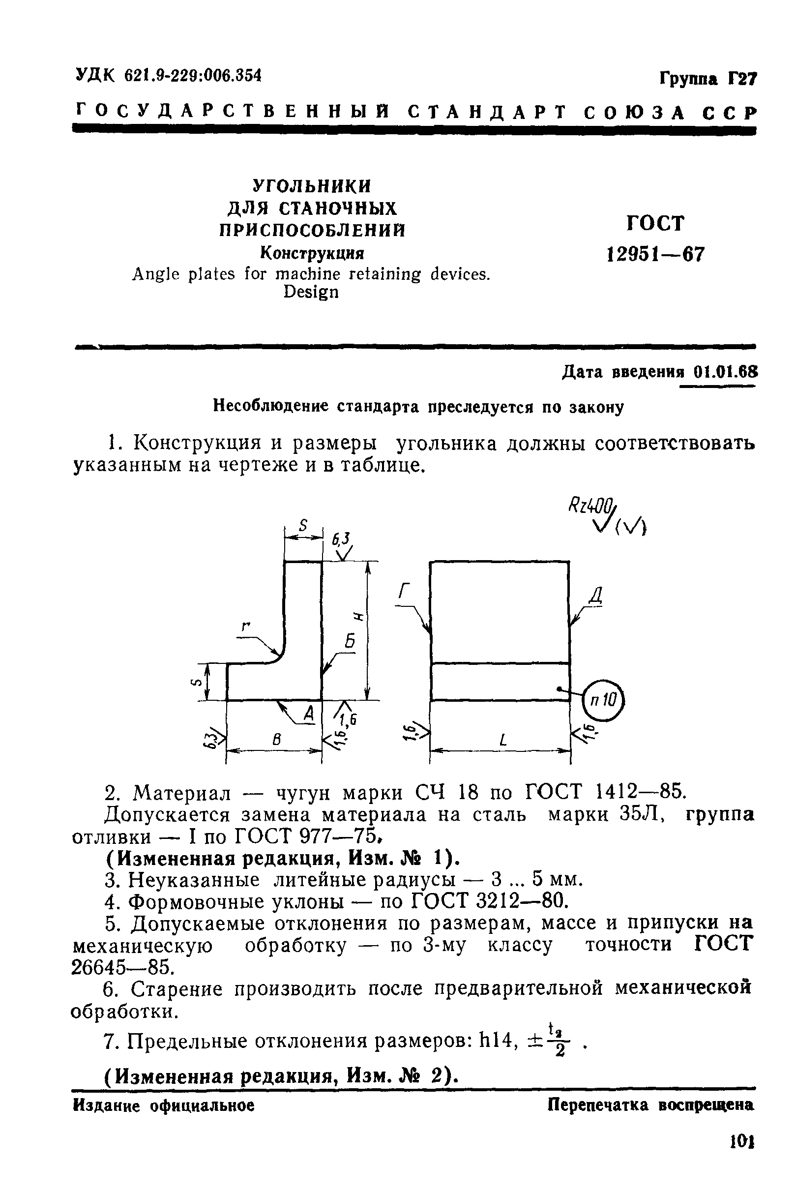 ГОСТ 12951-67