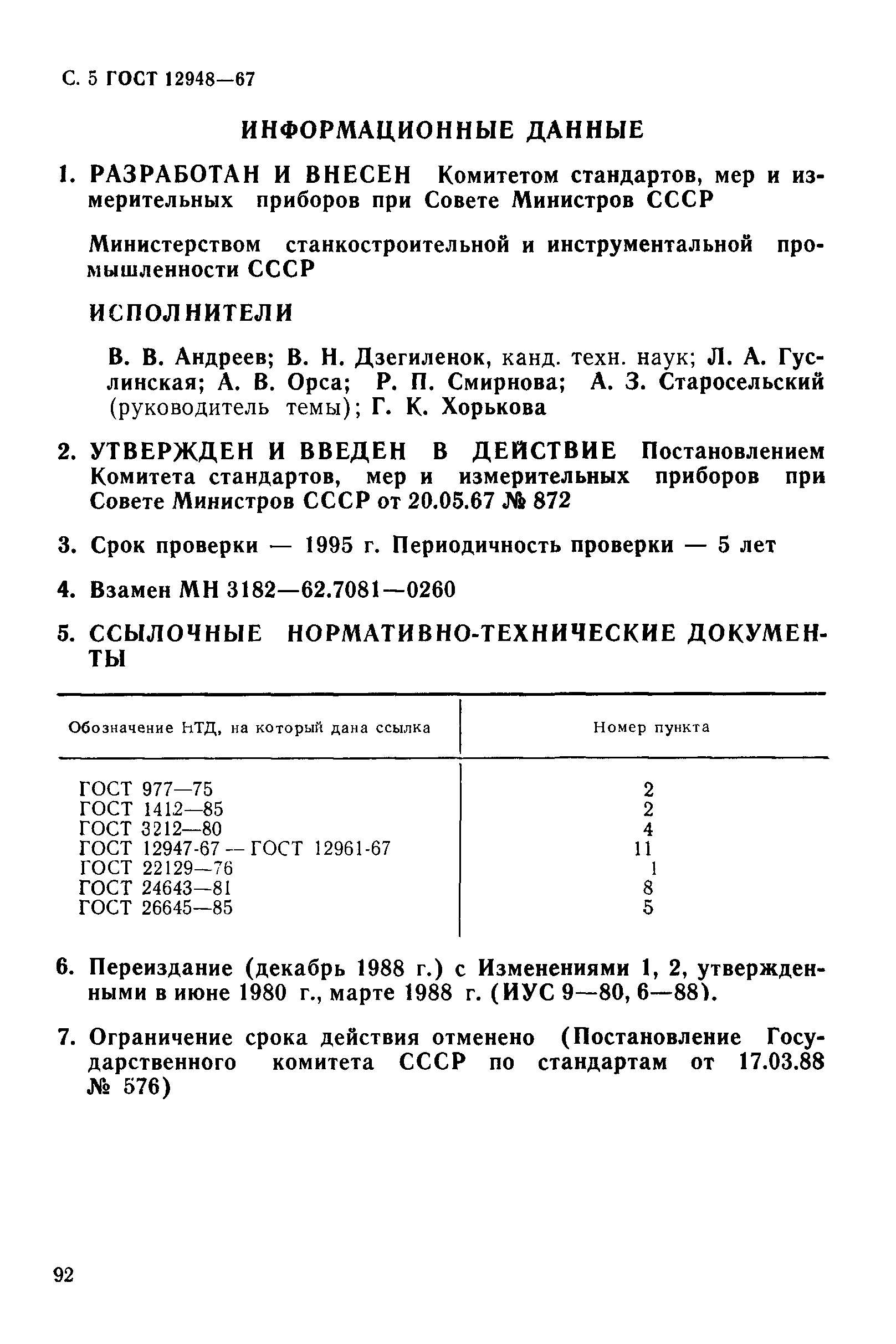 ГОСТ 12948-67