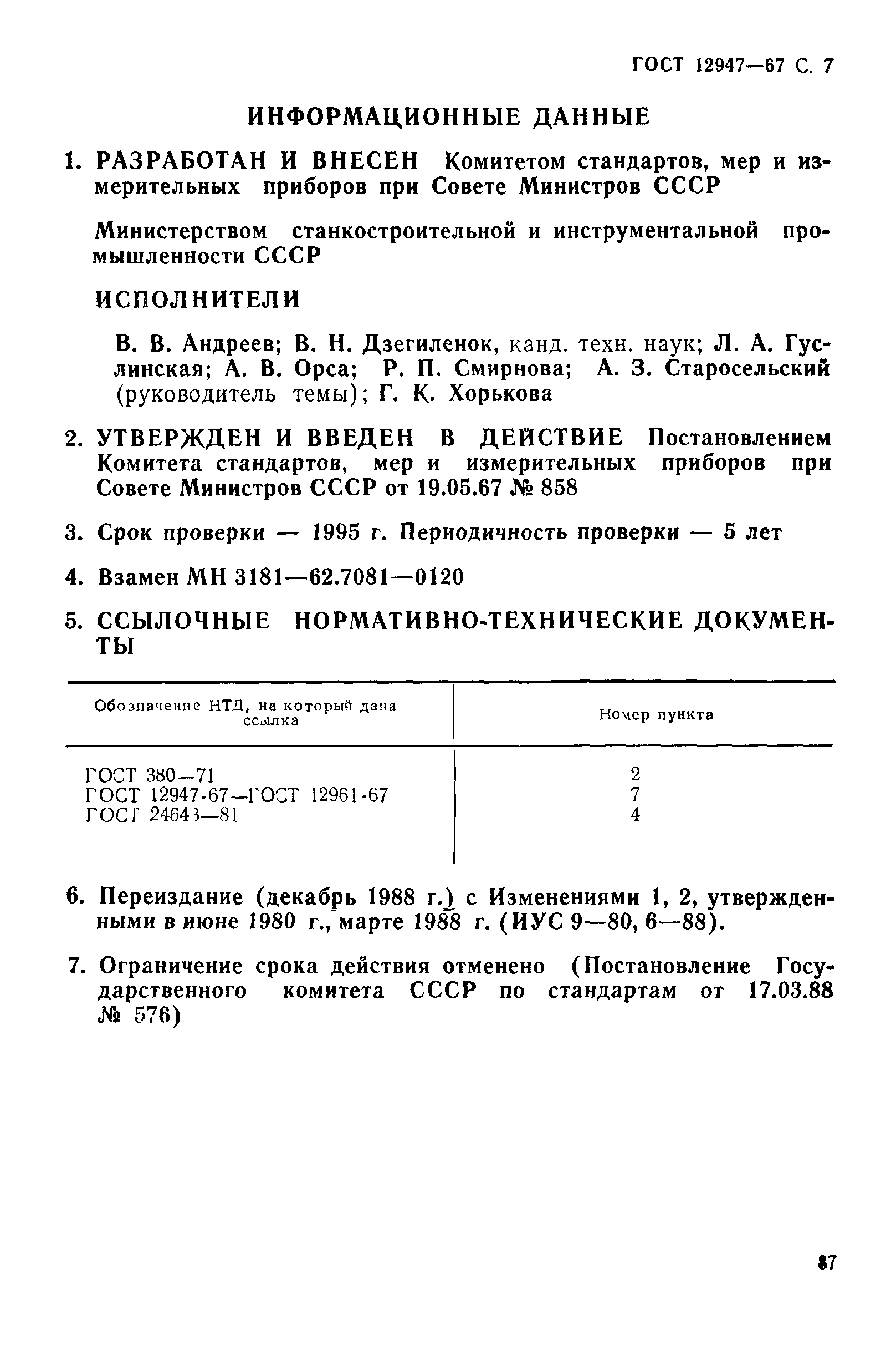 ГОСТ 12947-67