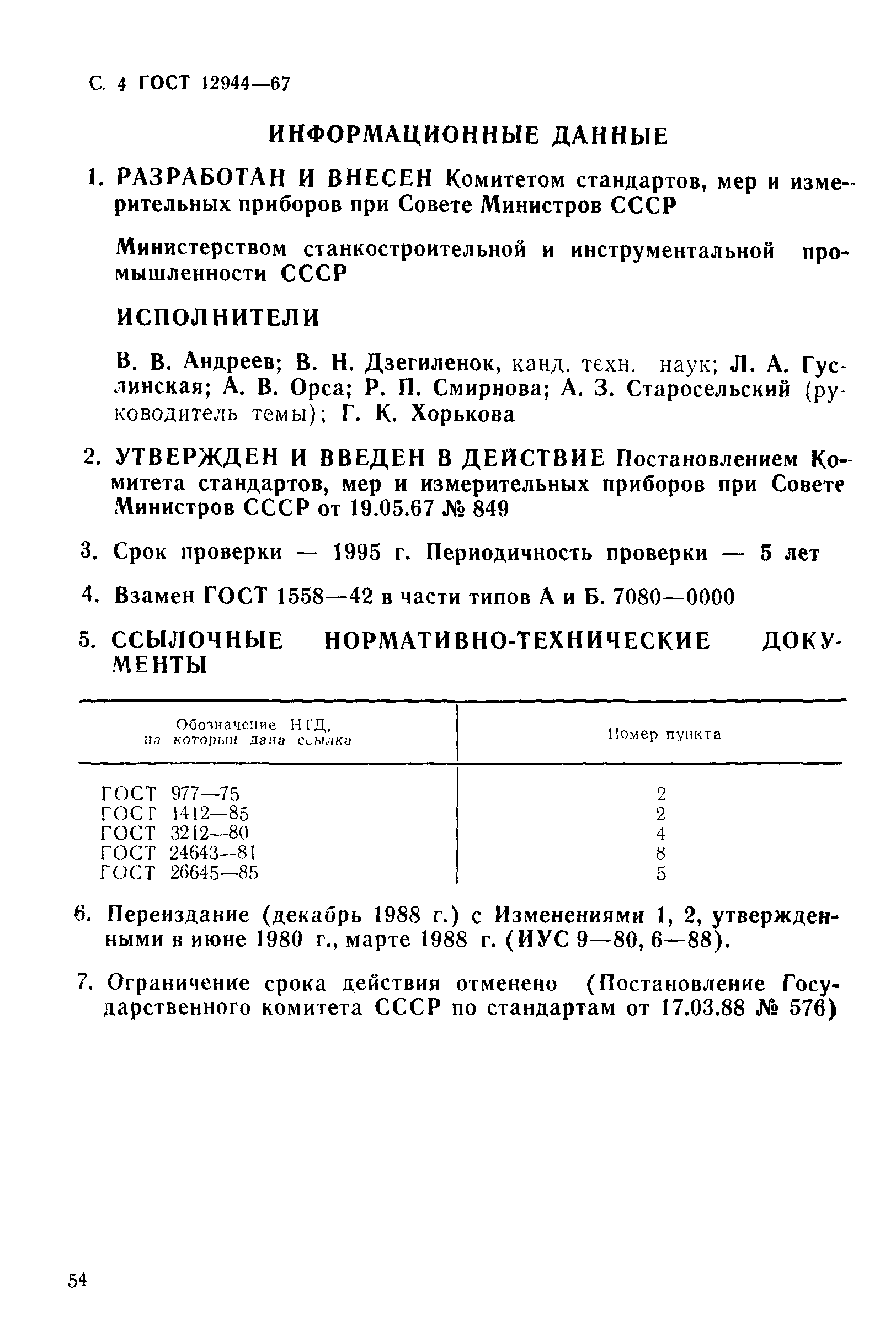 ГОСТ 12944-67