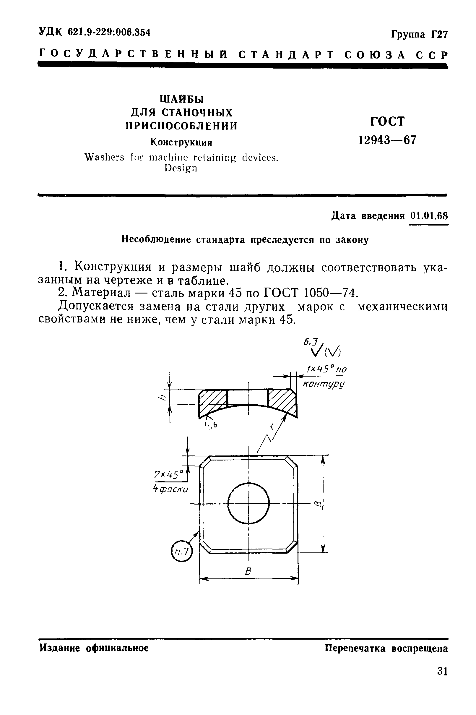 ГОСТ 12943-67