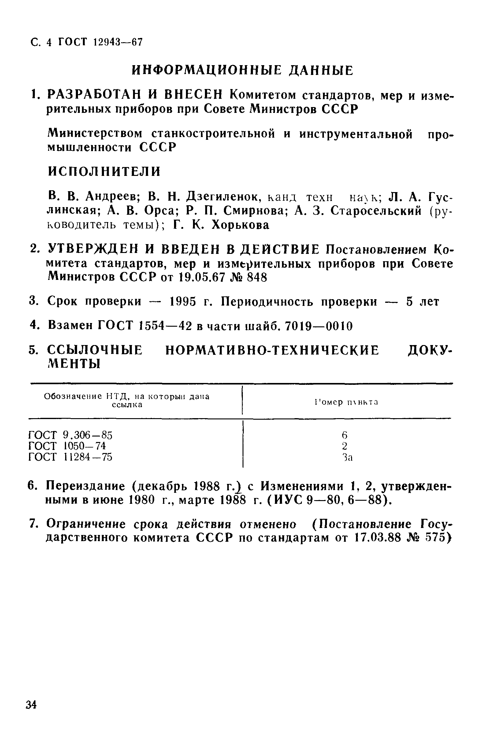 ГОСТ 12943-67