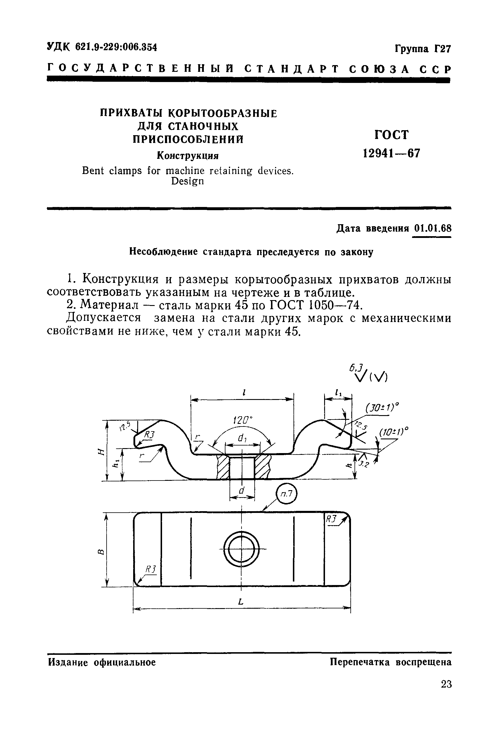 ГОСТ 12941-67