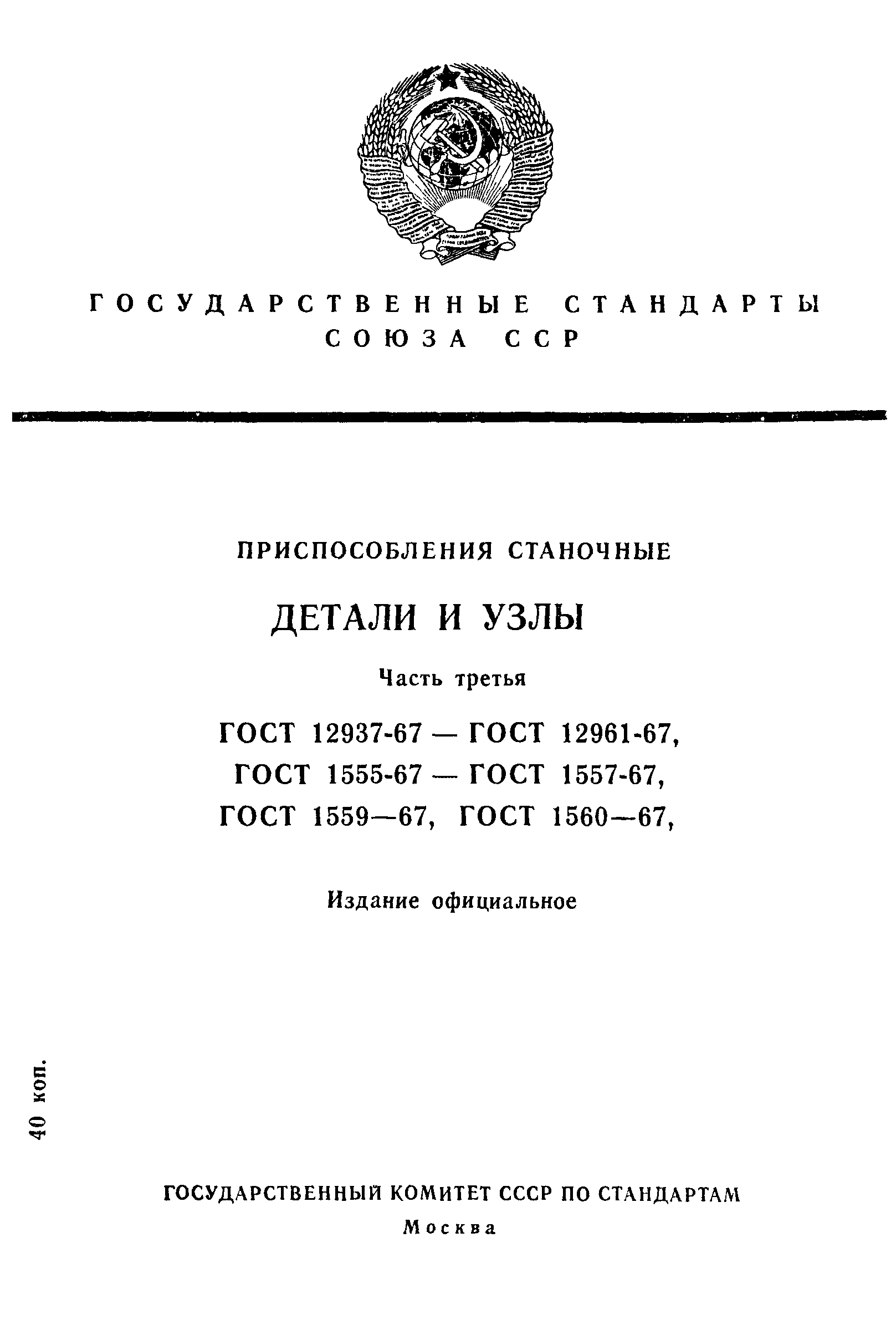 ГОСТ 12937-67