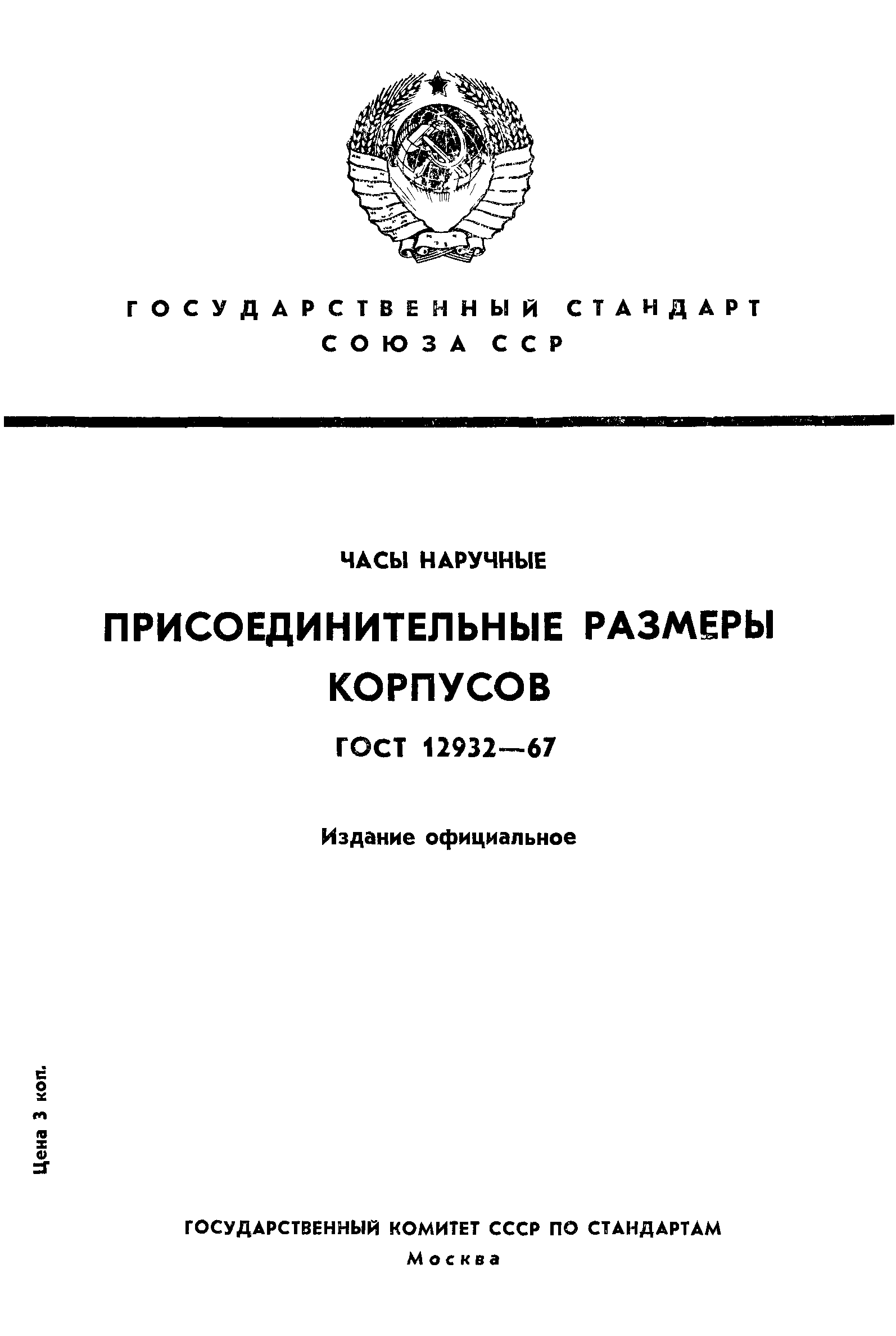 ГОСТ 12932-67