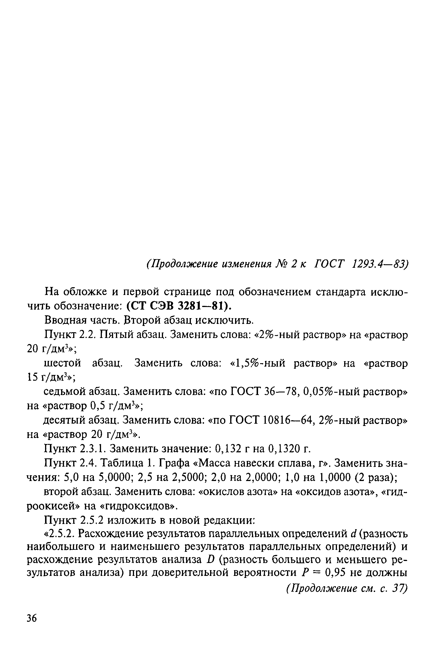 ГОСТ 1293.4-83