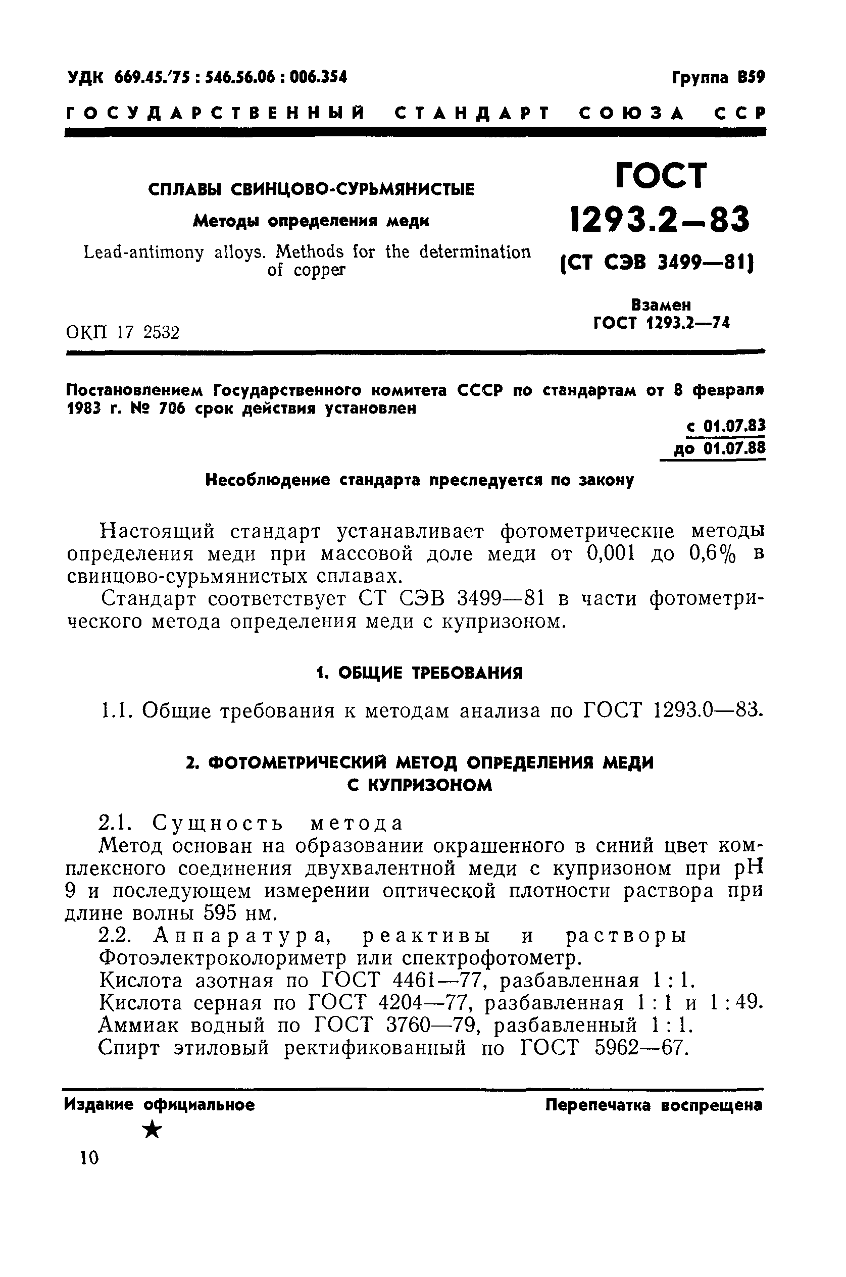 ГОСТ 1293.2-83