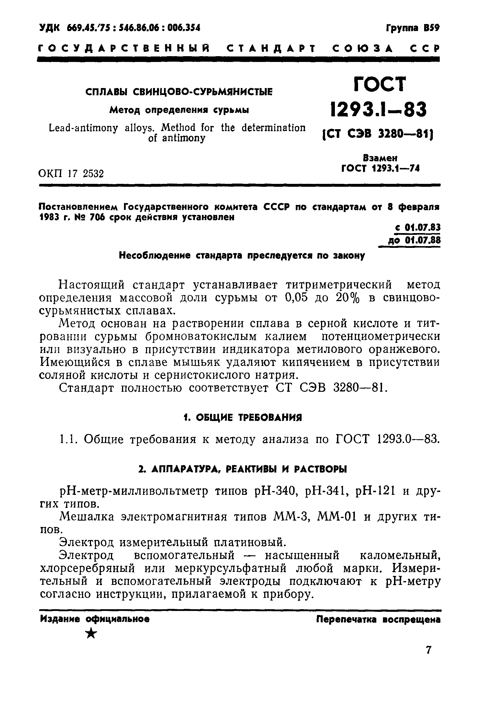 ГОСТ 1293.1-83