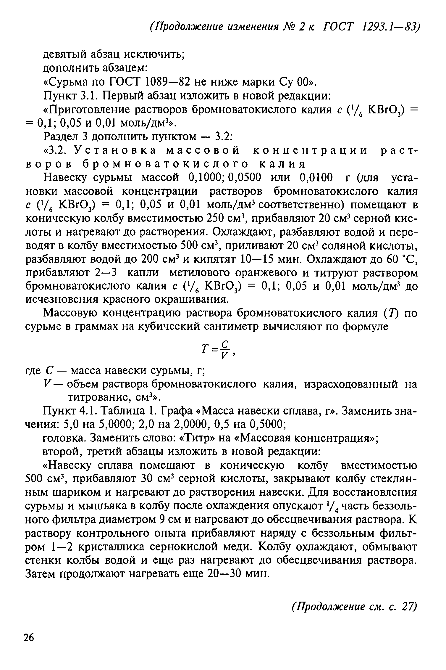 ГОСТ 1293.1-83