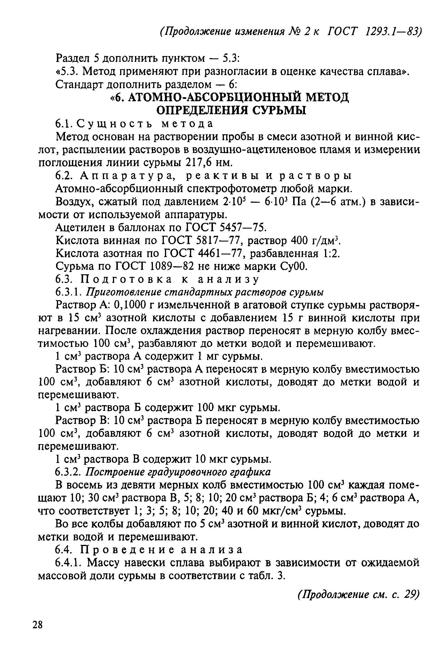 ГОСТ 1293.1-83