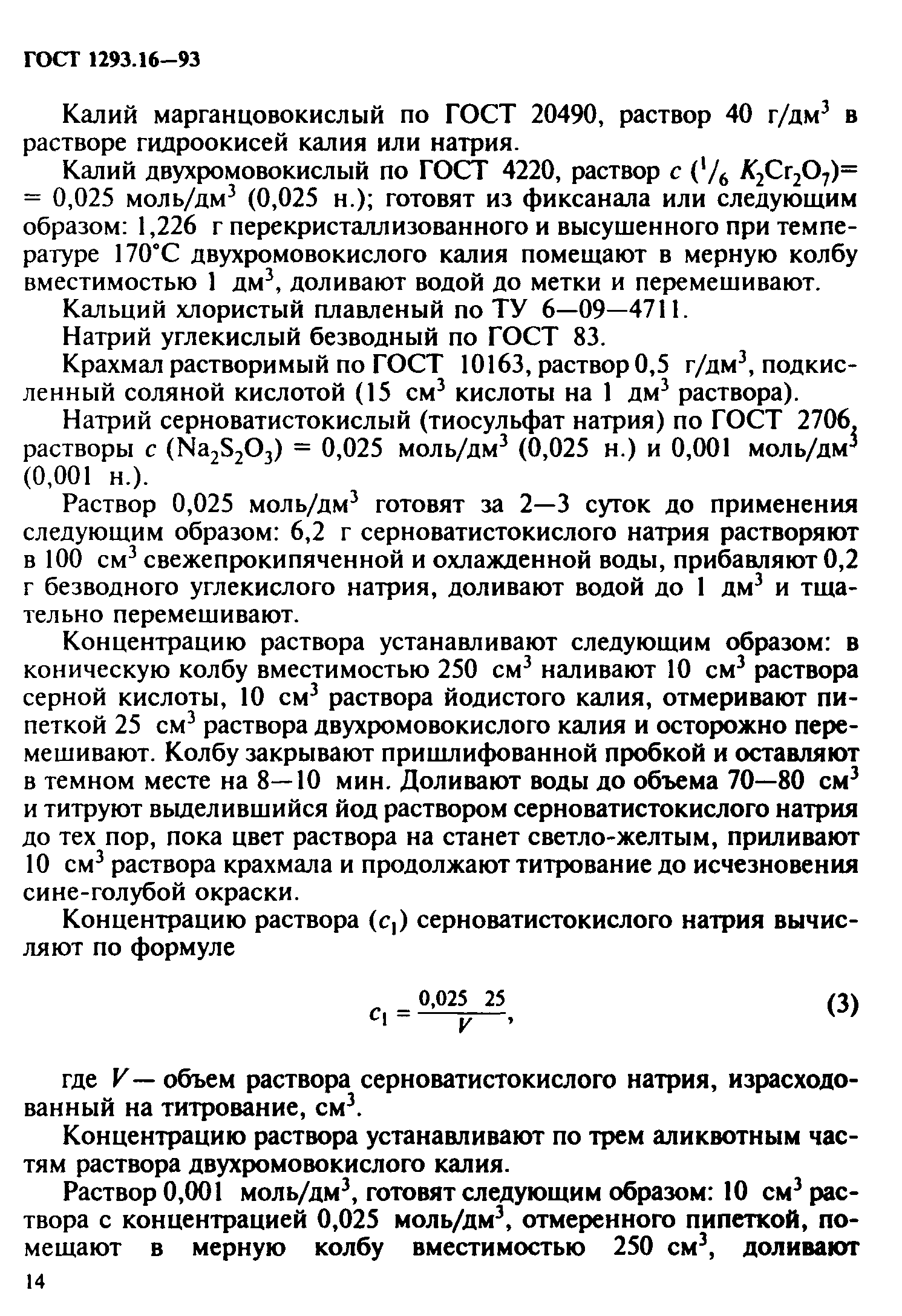 ГОСТ 1293.16-93