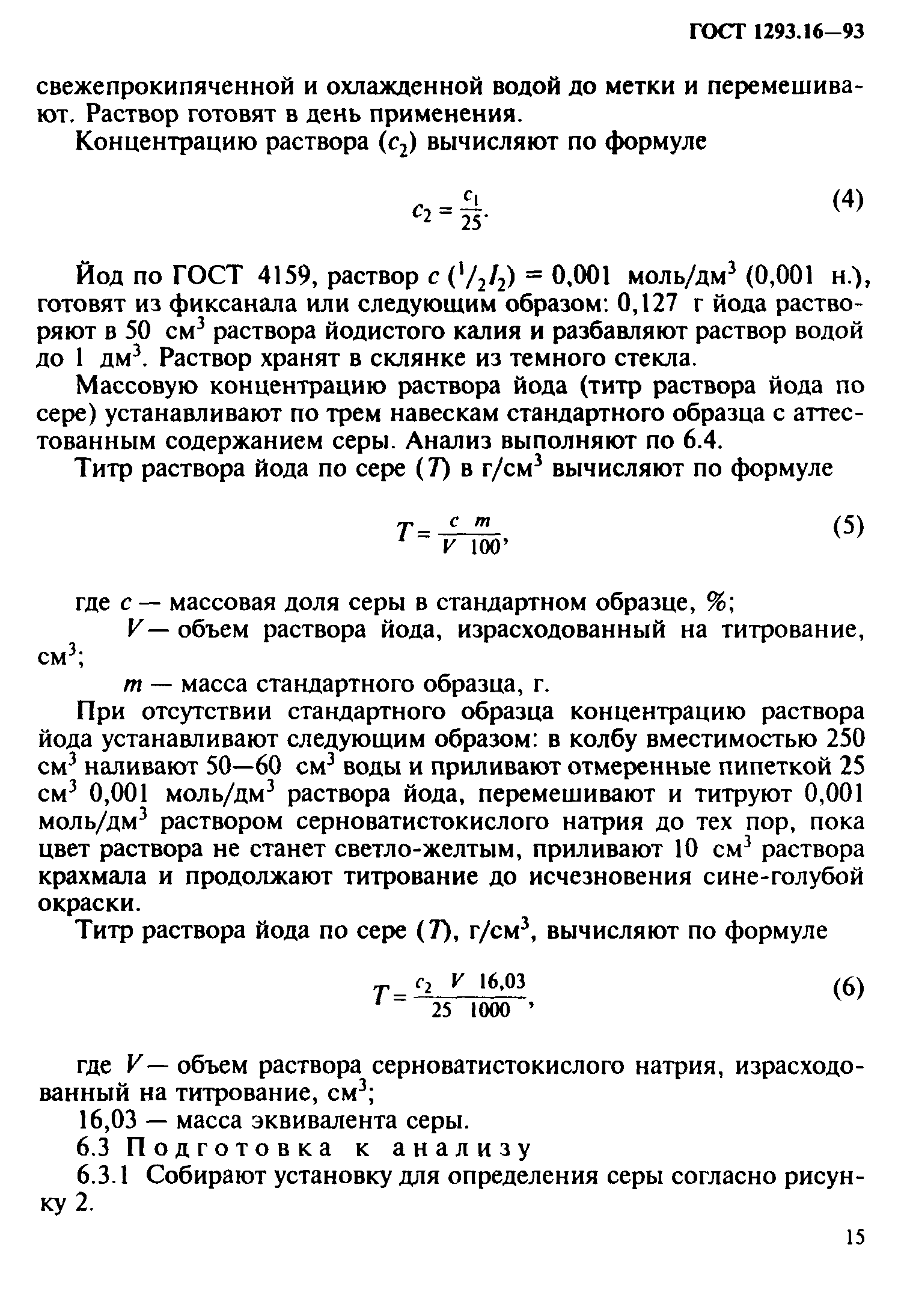 ГОСТ 1293.16-93