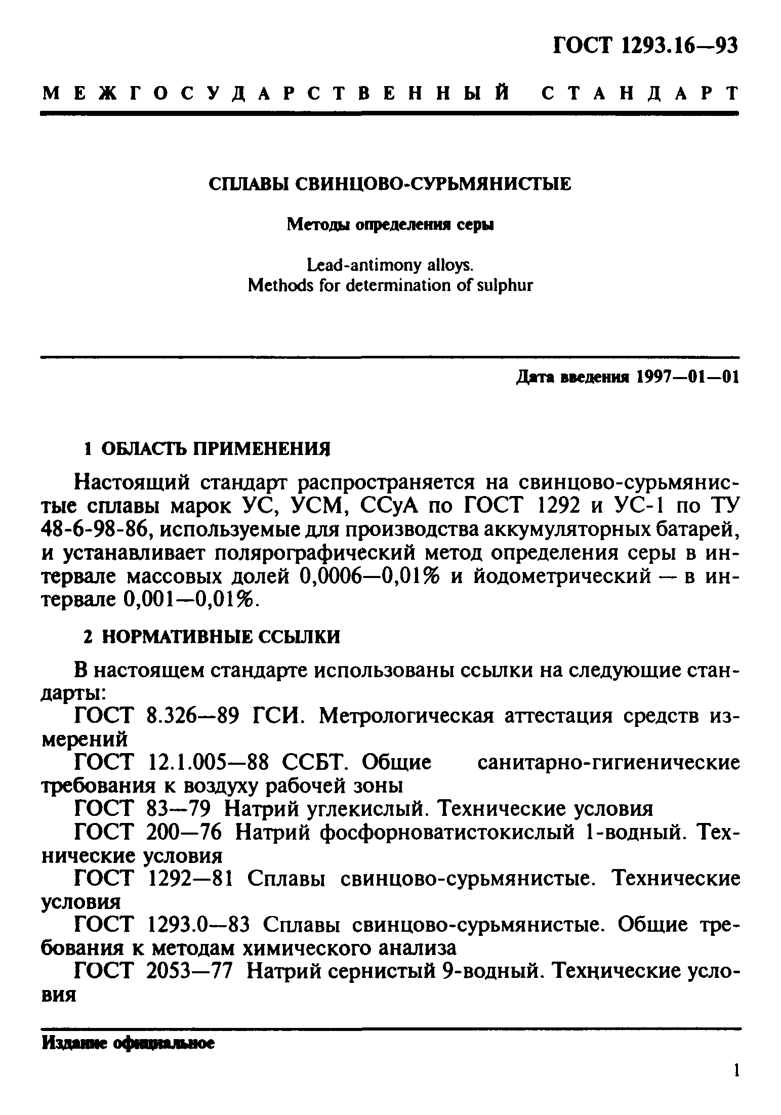 ГОСТ 1293.16-93