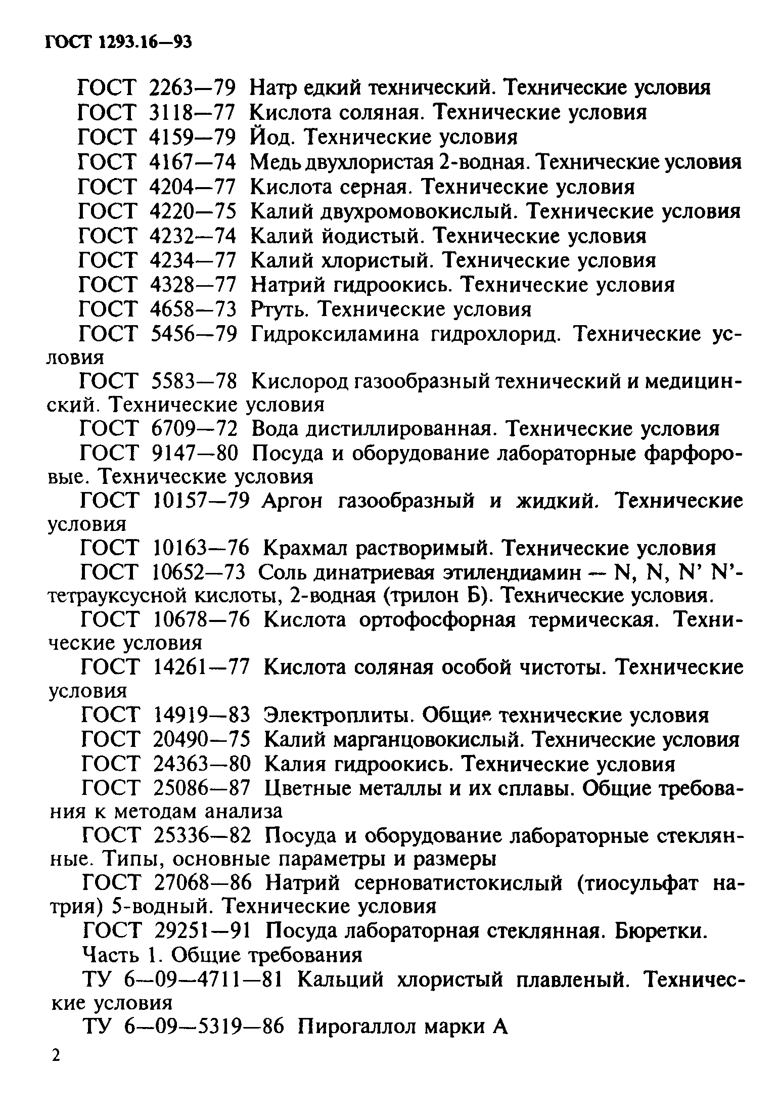 ГОСТ 1293.16-93