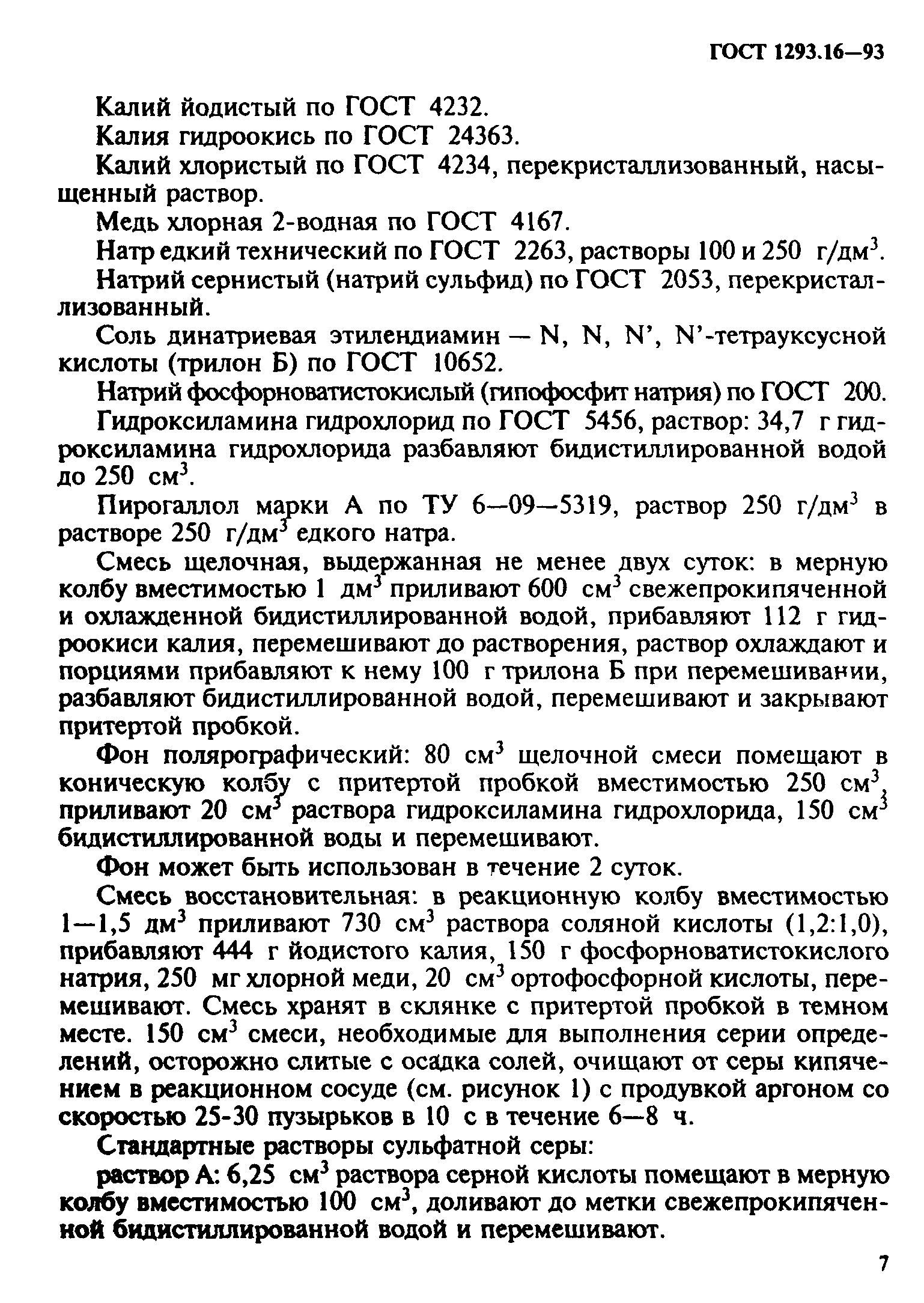 ГОСТ 1293.16-93