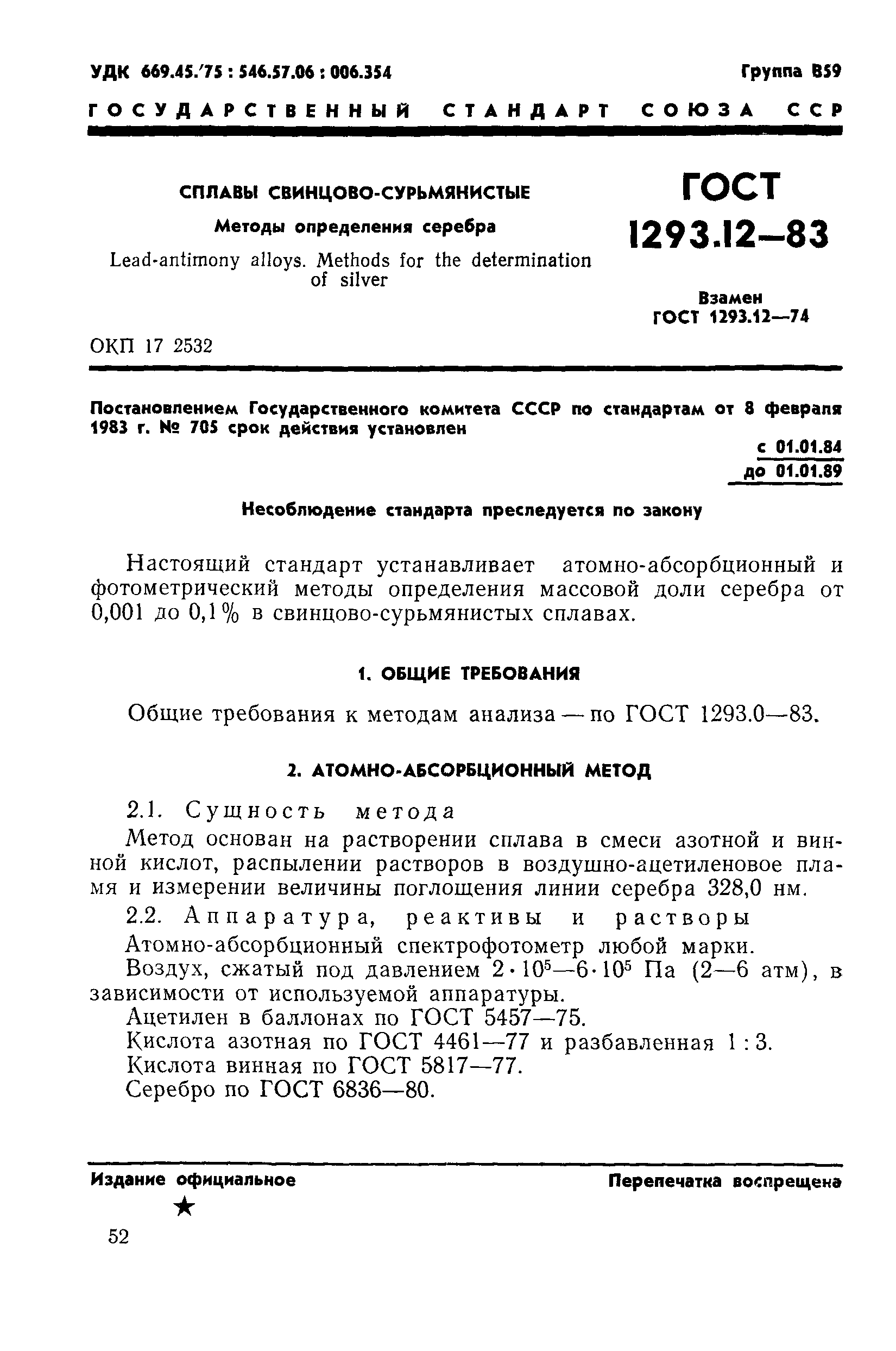 ГОСТ 1293.12-83