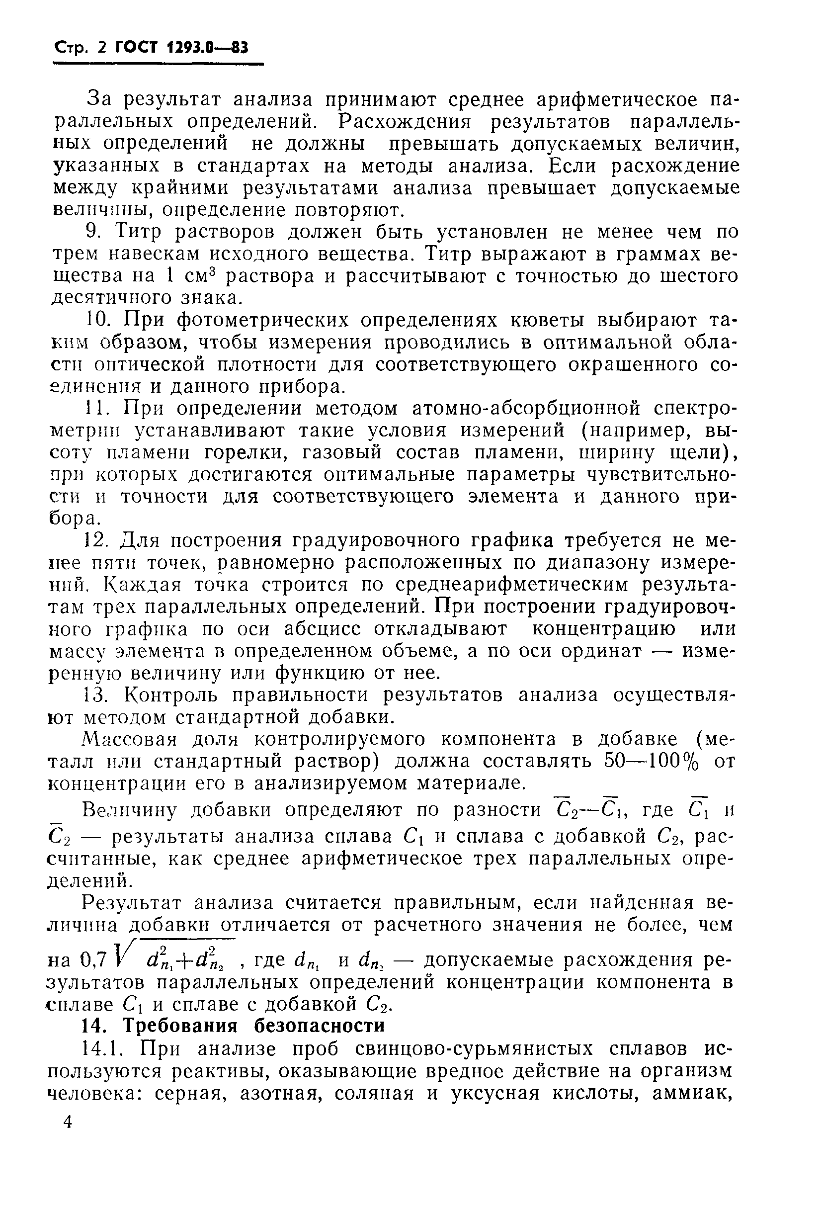 ГОСТ 1293.0-83