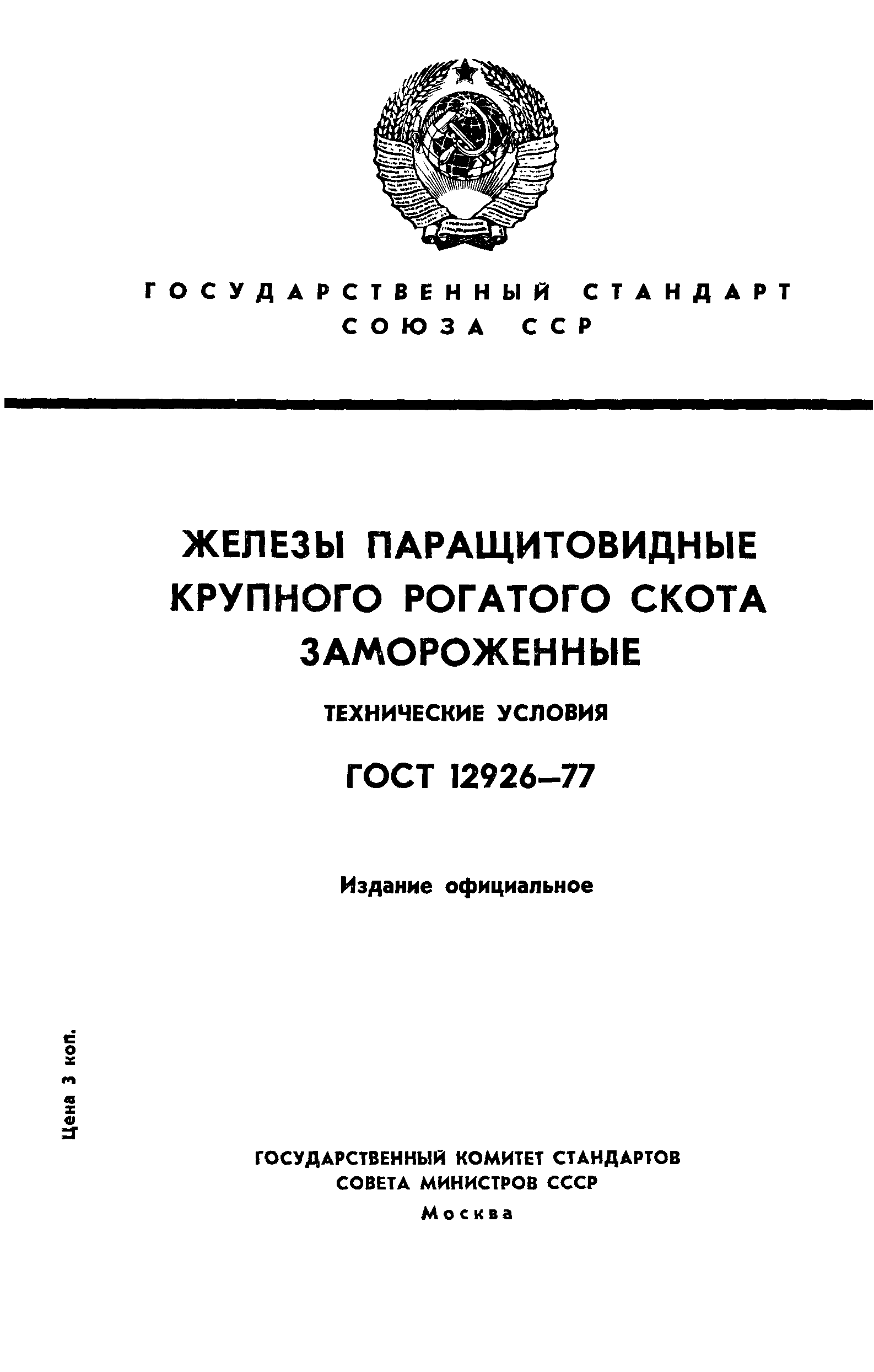 ГОСТ 12926-77