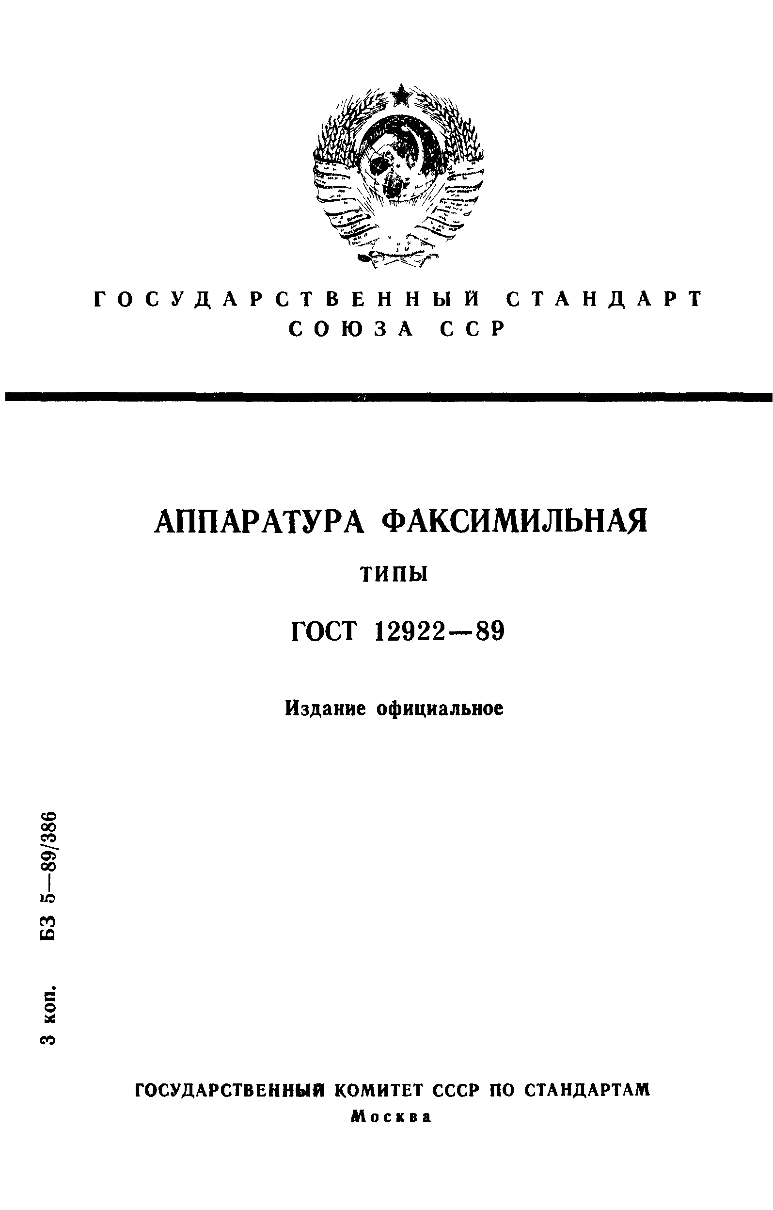 ГОСТ 12922-89