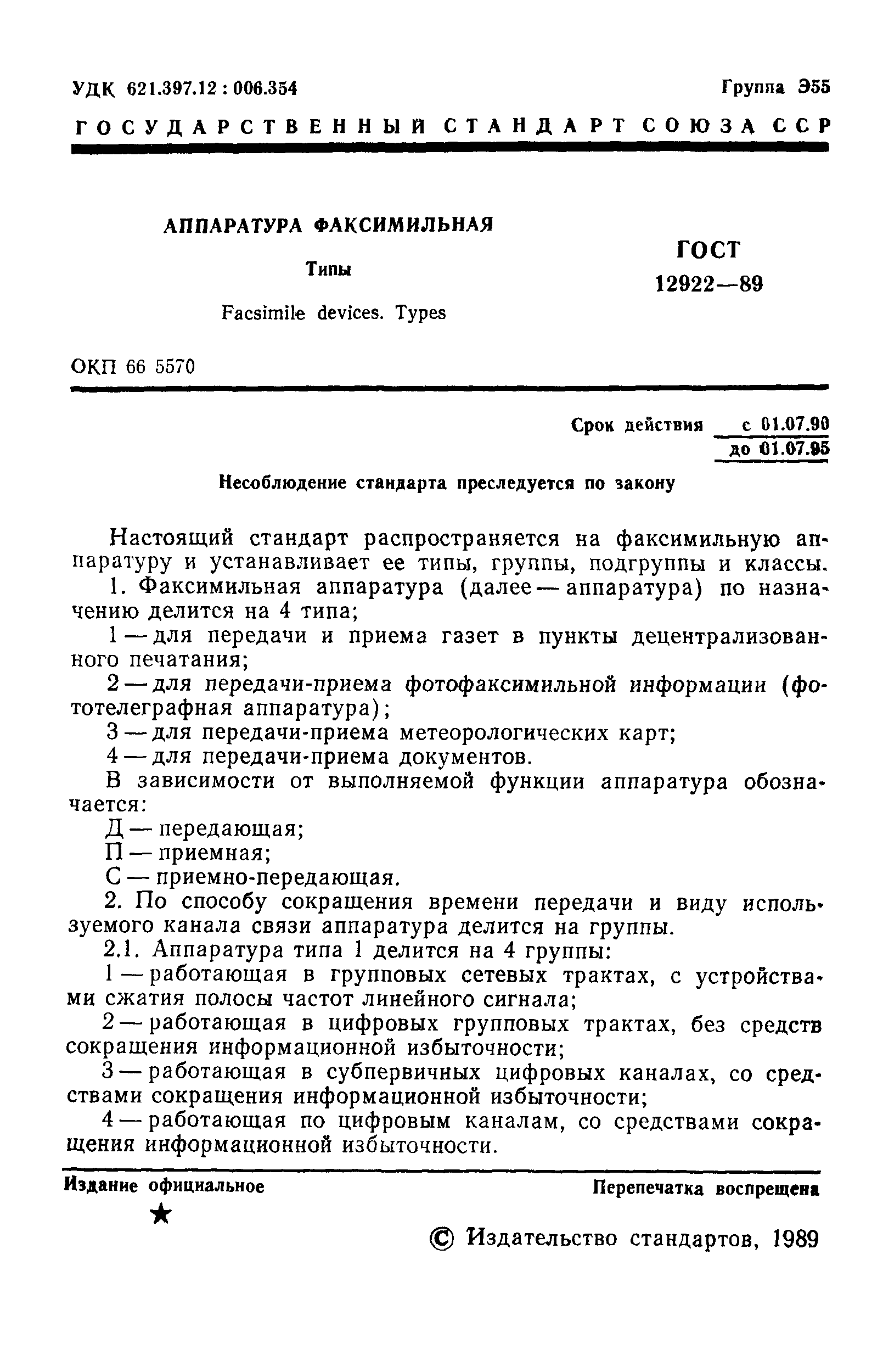 ГОСТ 12922-89