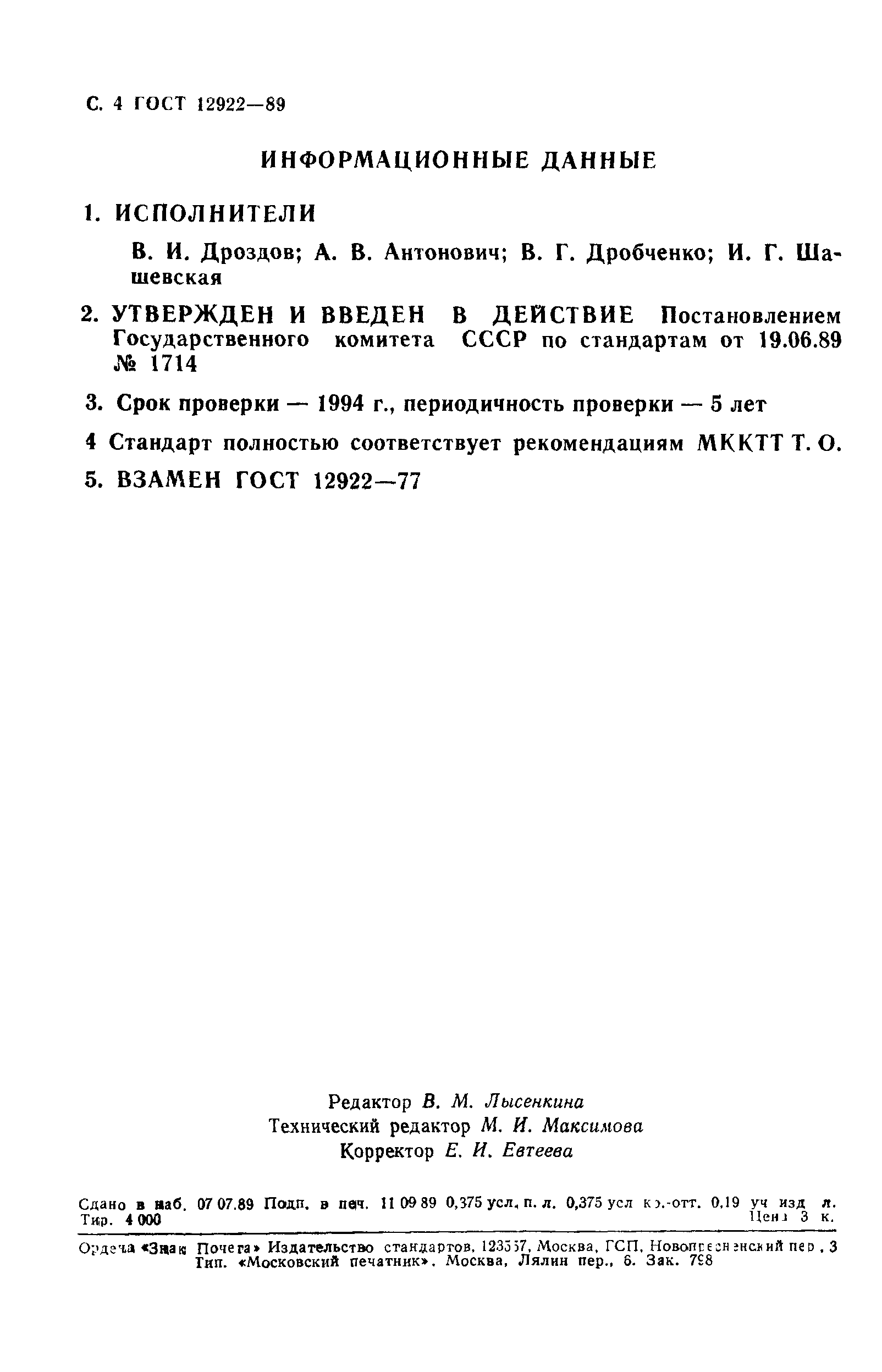 ГОСТ 12922-89