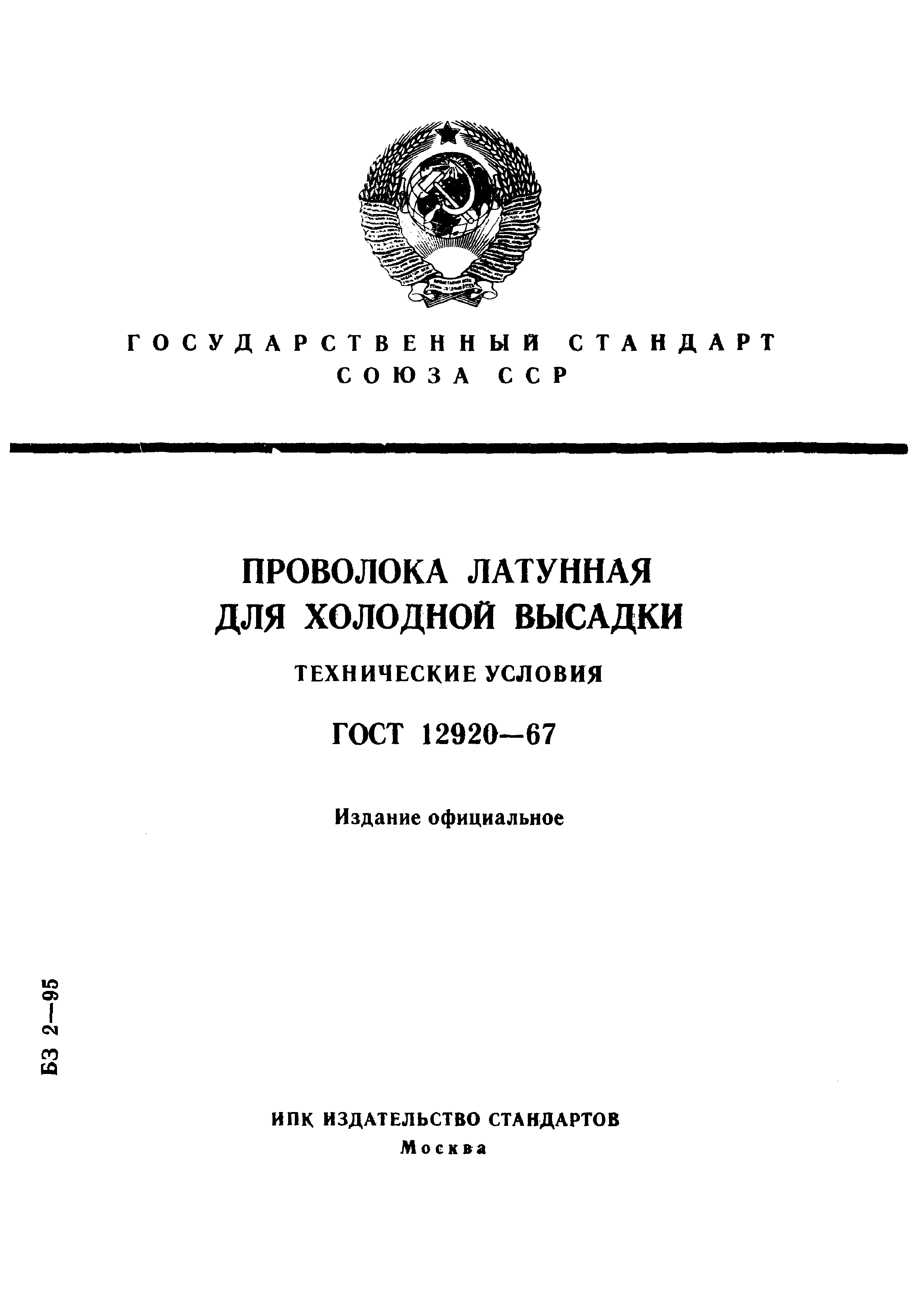 ГОСТ 12920-67