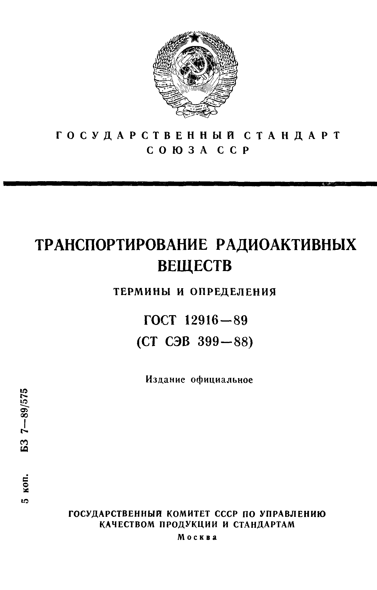 ГОСТ 12916-89