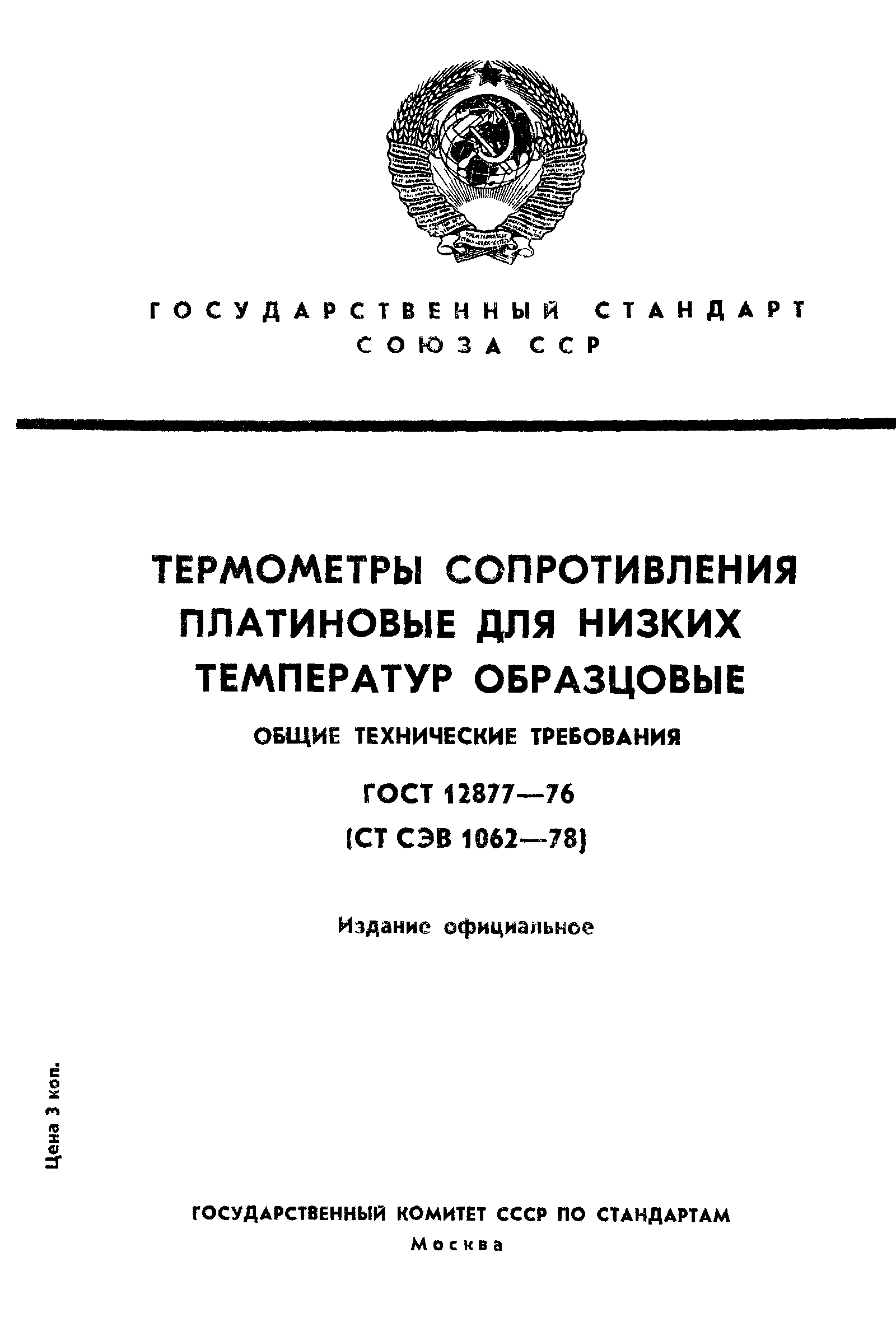 ГОСТ 12877-76