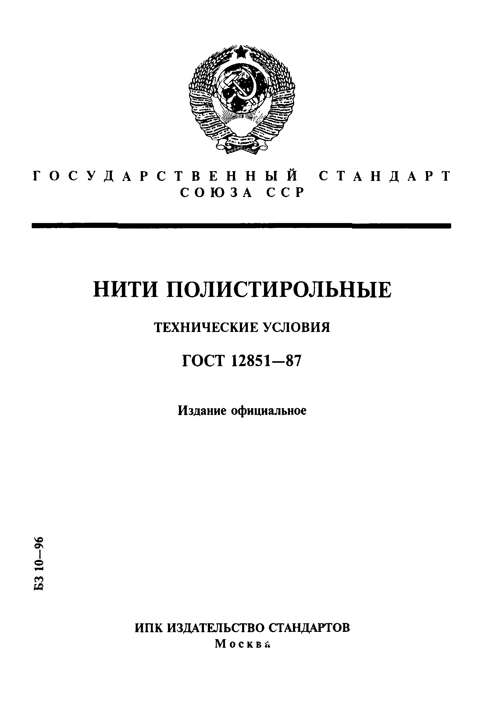 ГОСТ 12851-87