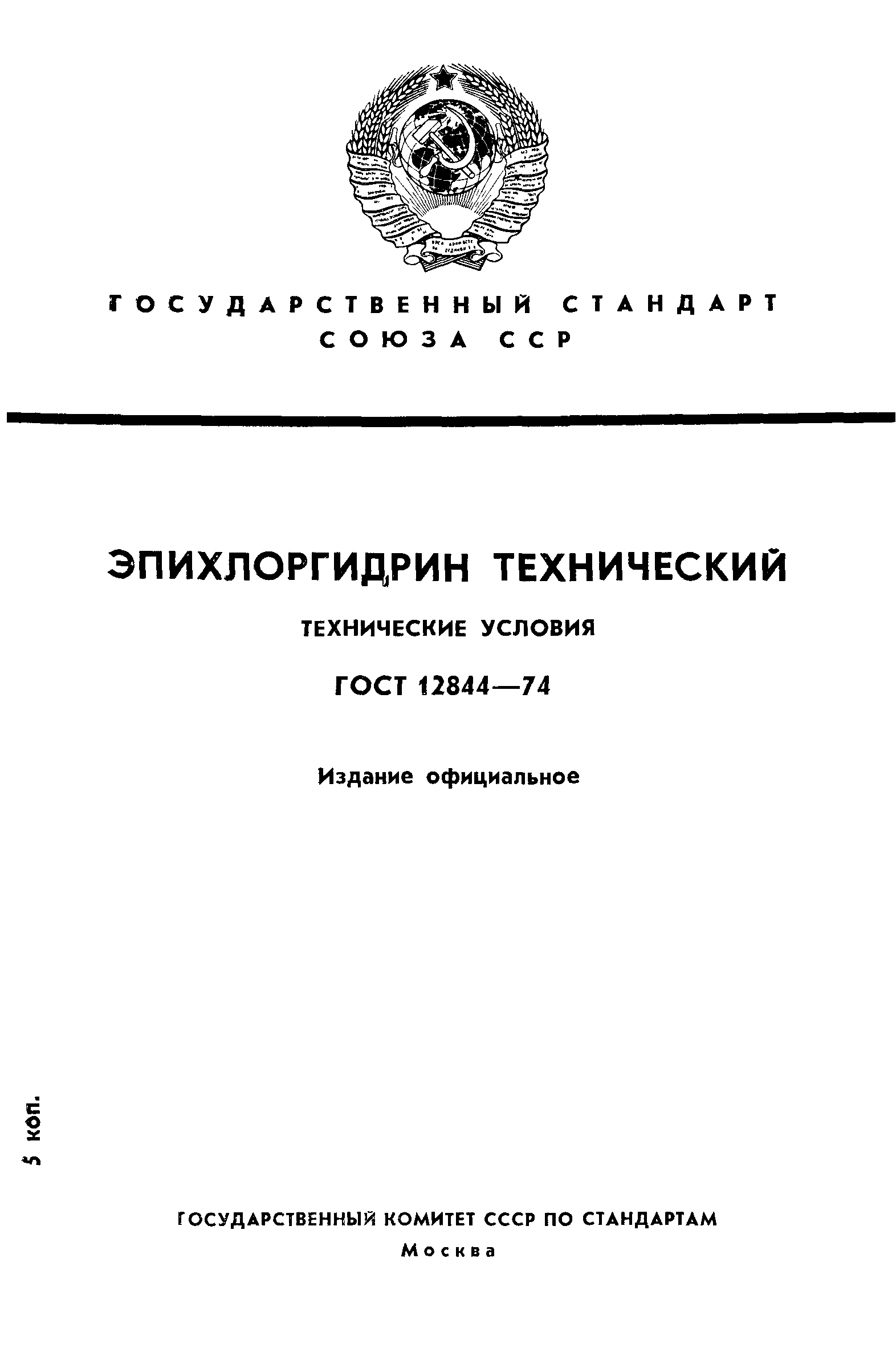 ГОСТ 12844-74