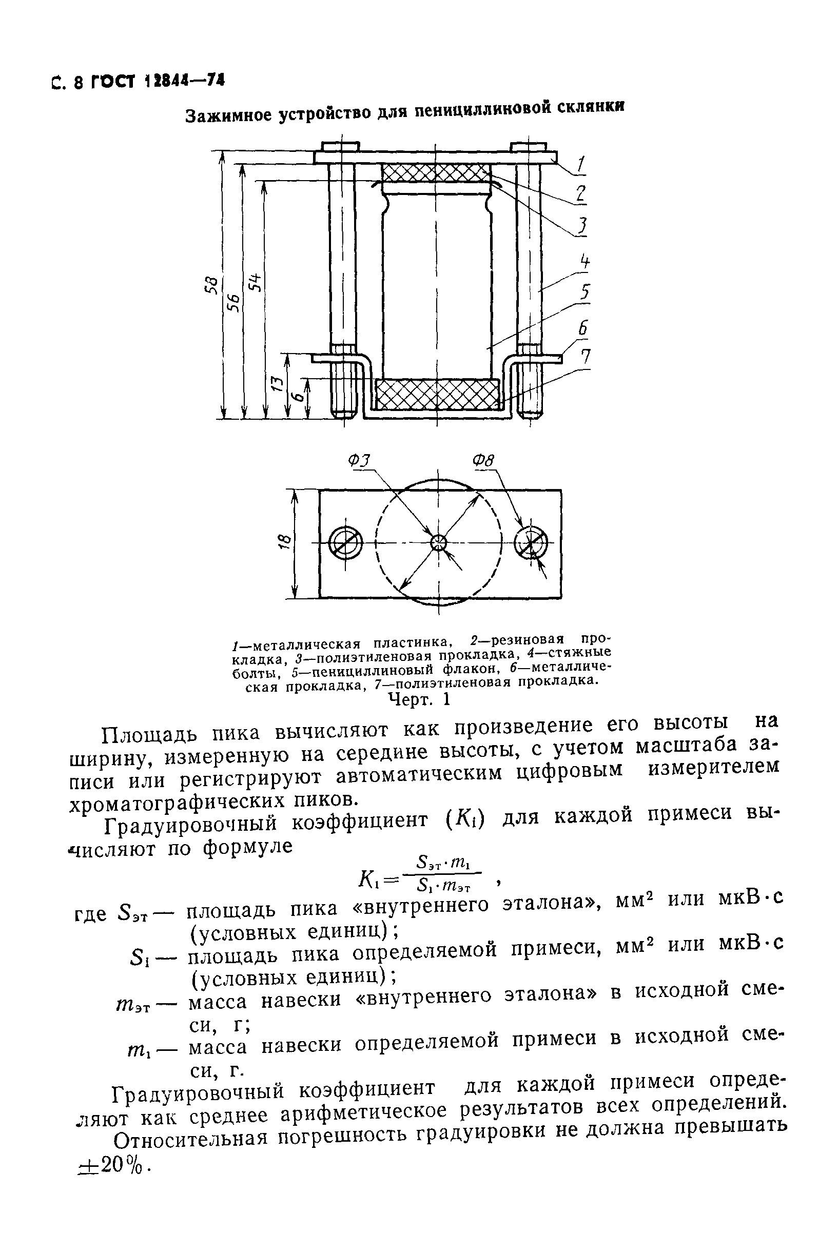 ГОСТ 12844-74