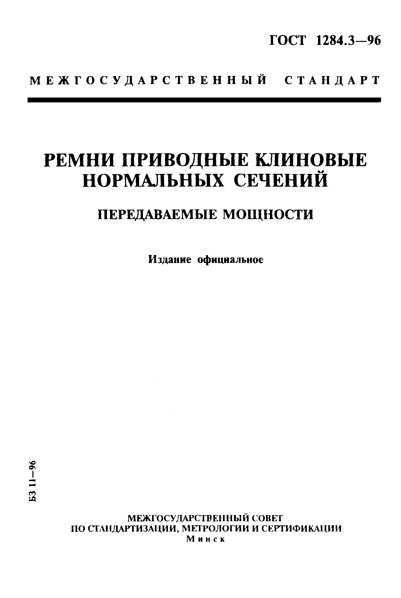 ГОСТ 1284.3-96