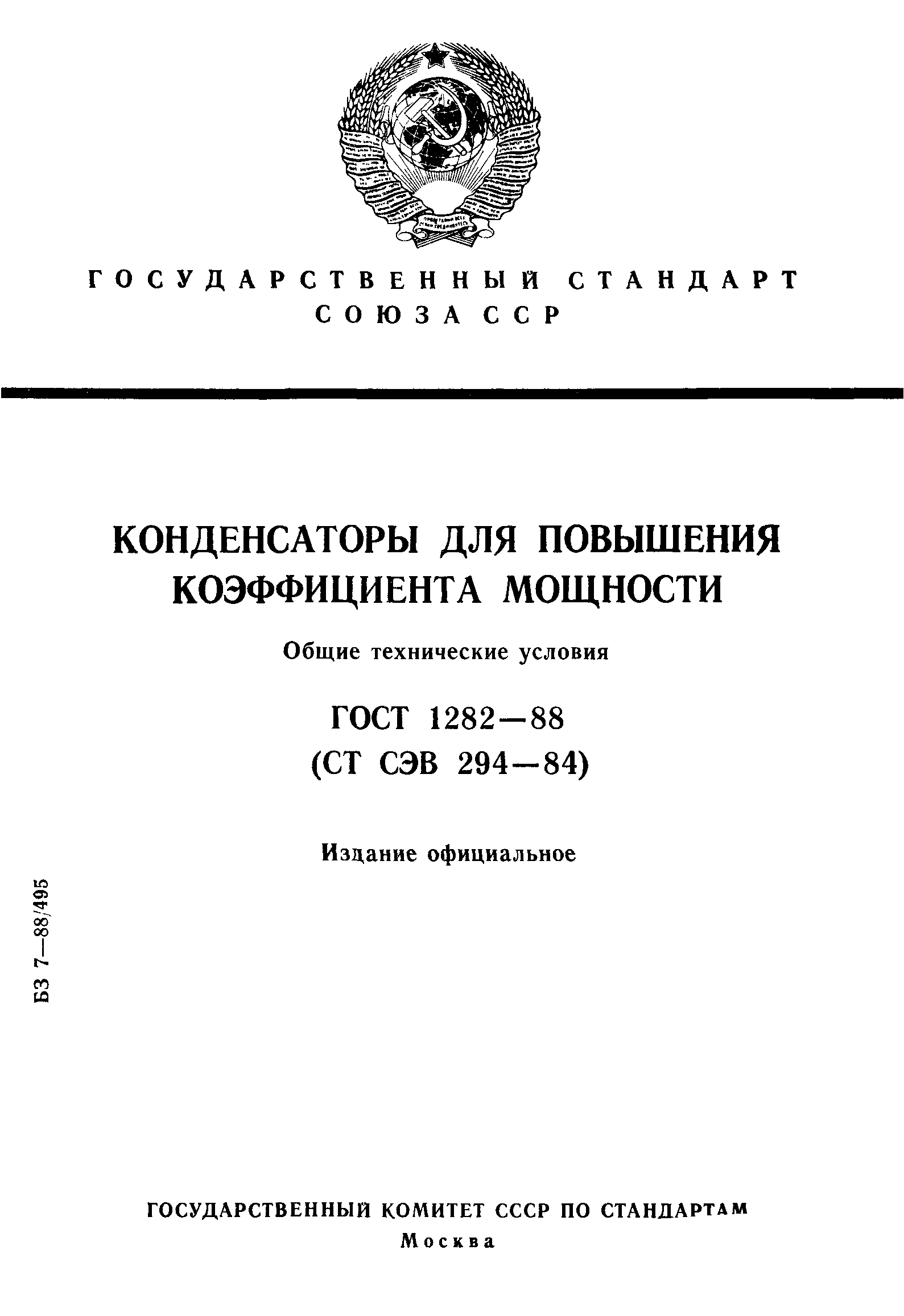 ГОСТ 1282-88