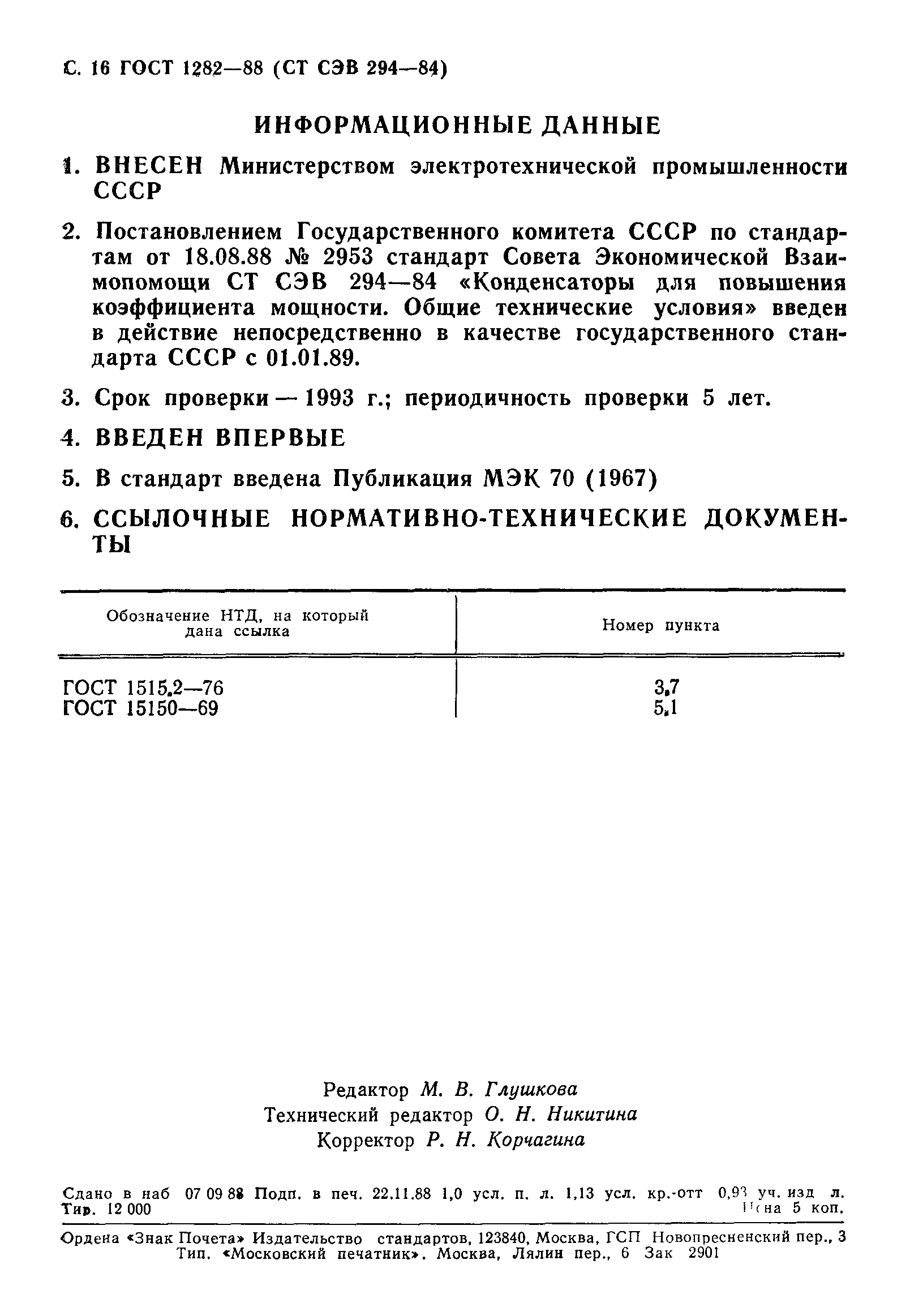 ГОСТ 1282-88