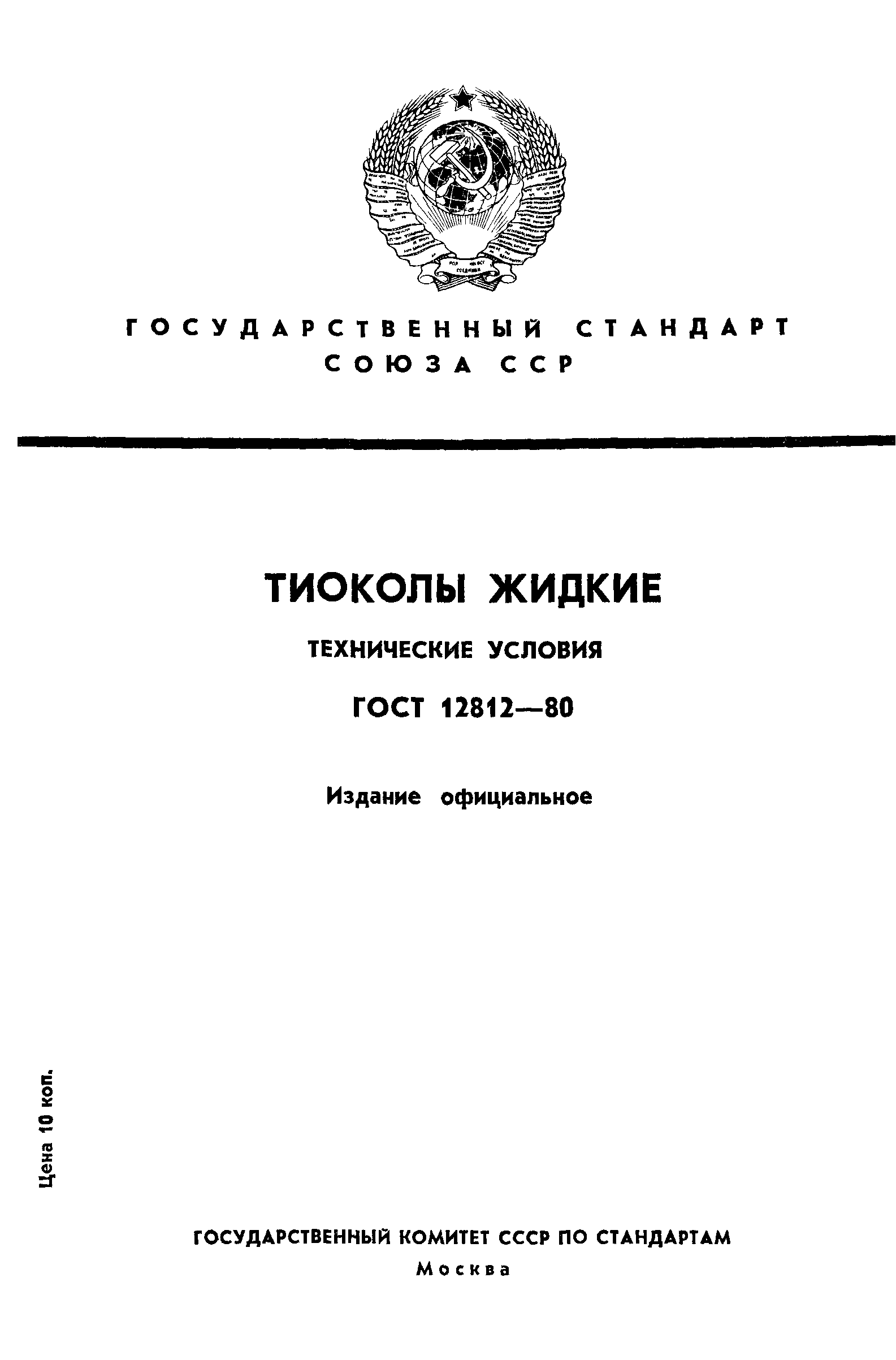 ГОСТ 12812-80