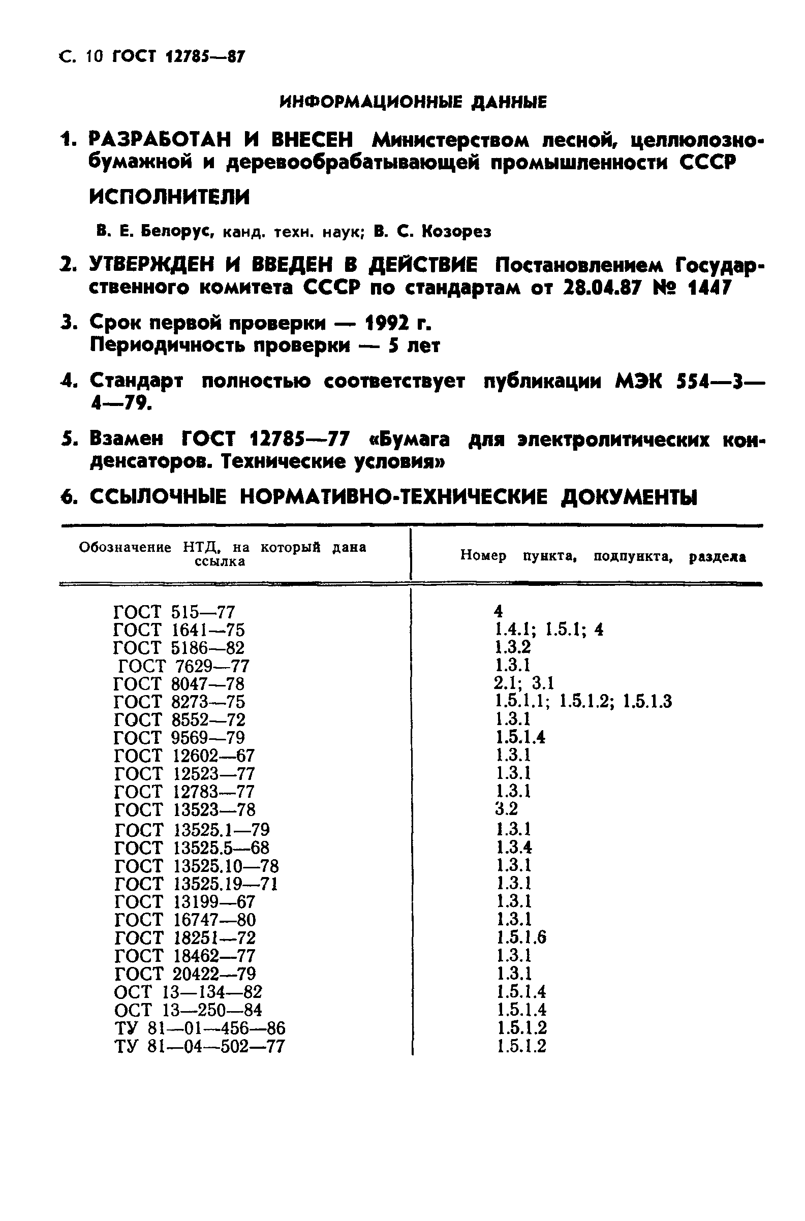 ГОСТ 12785-87