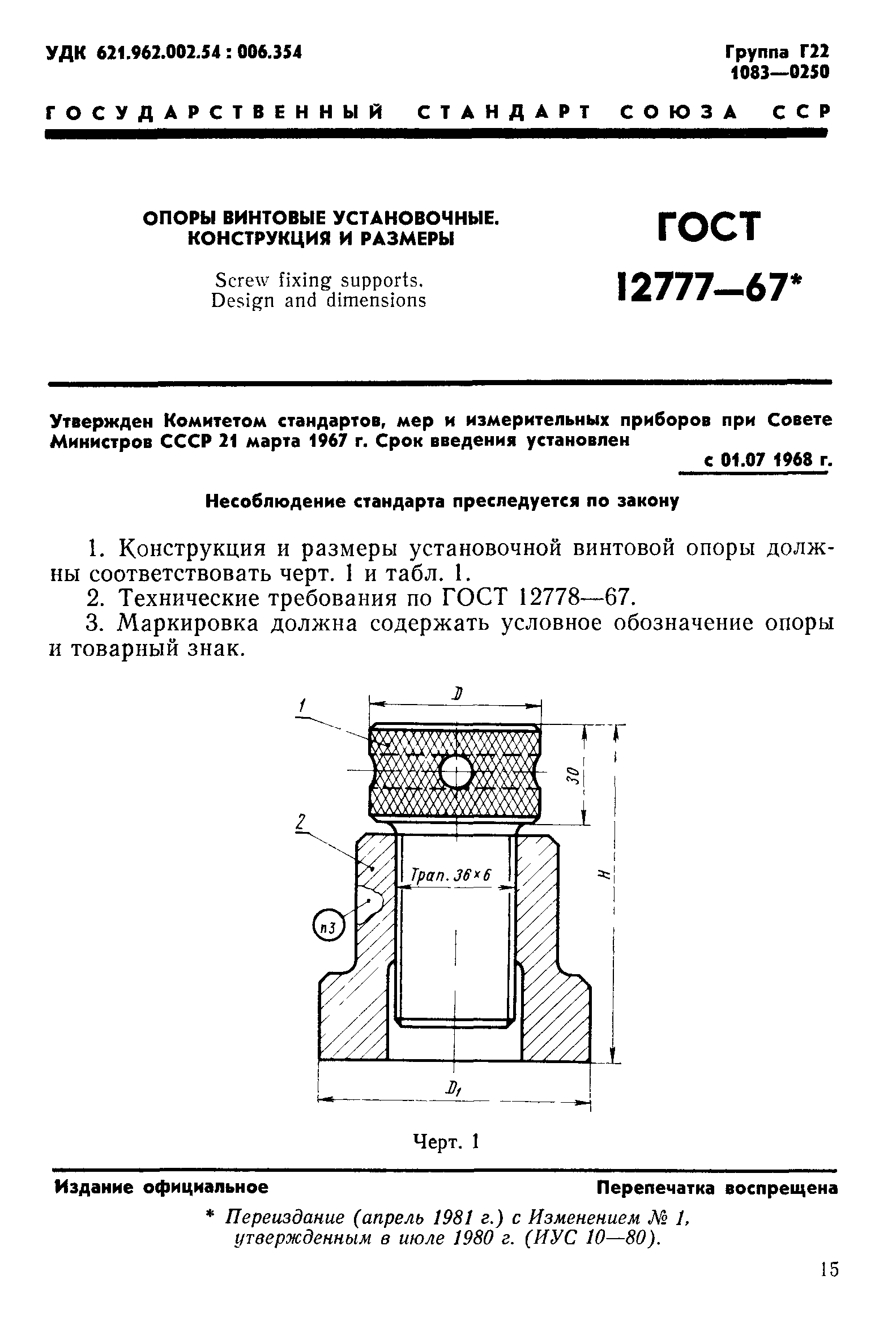 ГОСТ 12777-67