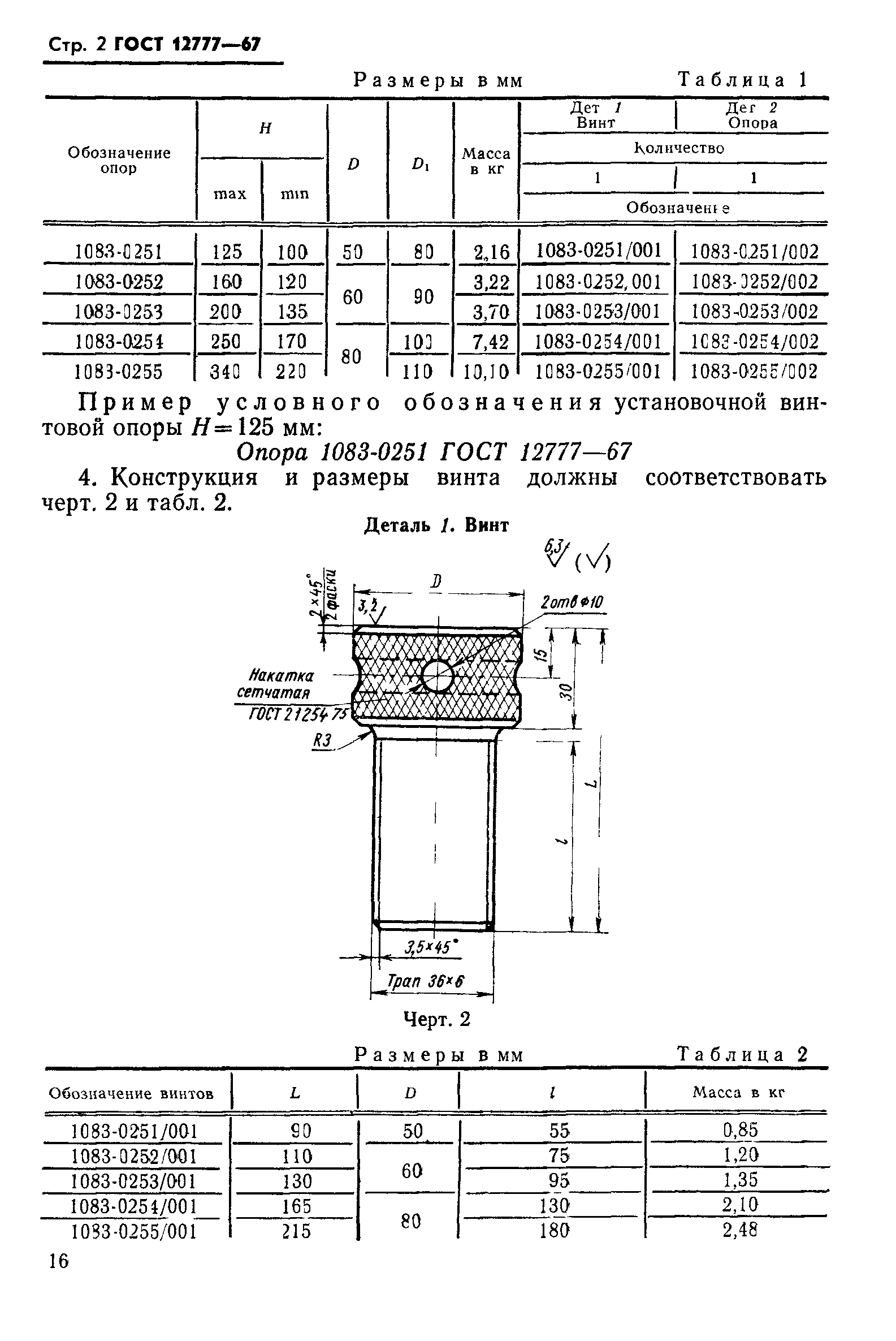 ГОСТ 12777-67